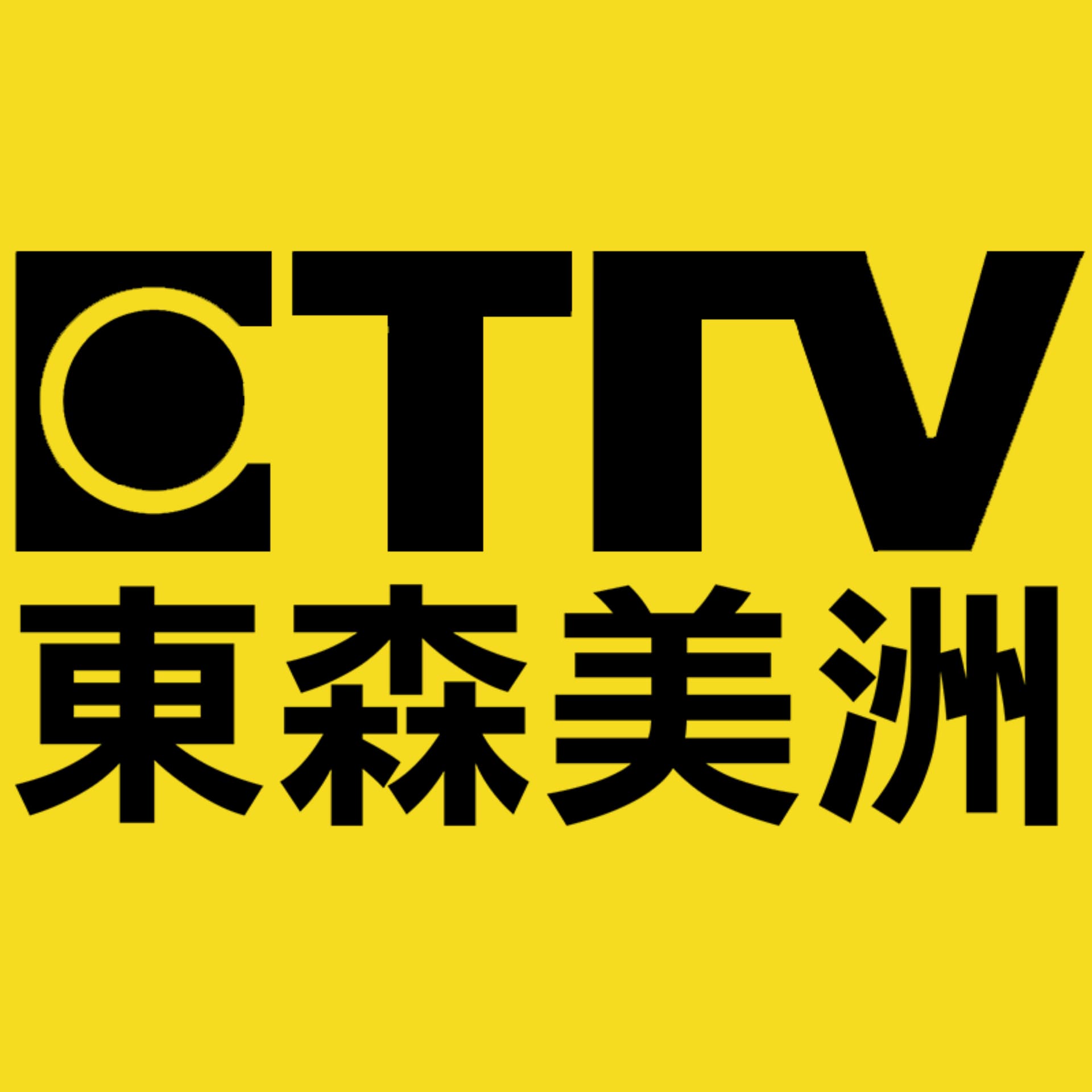 東森美洲 關鍵時事 - Podcasts