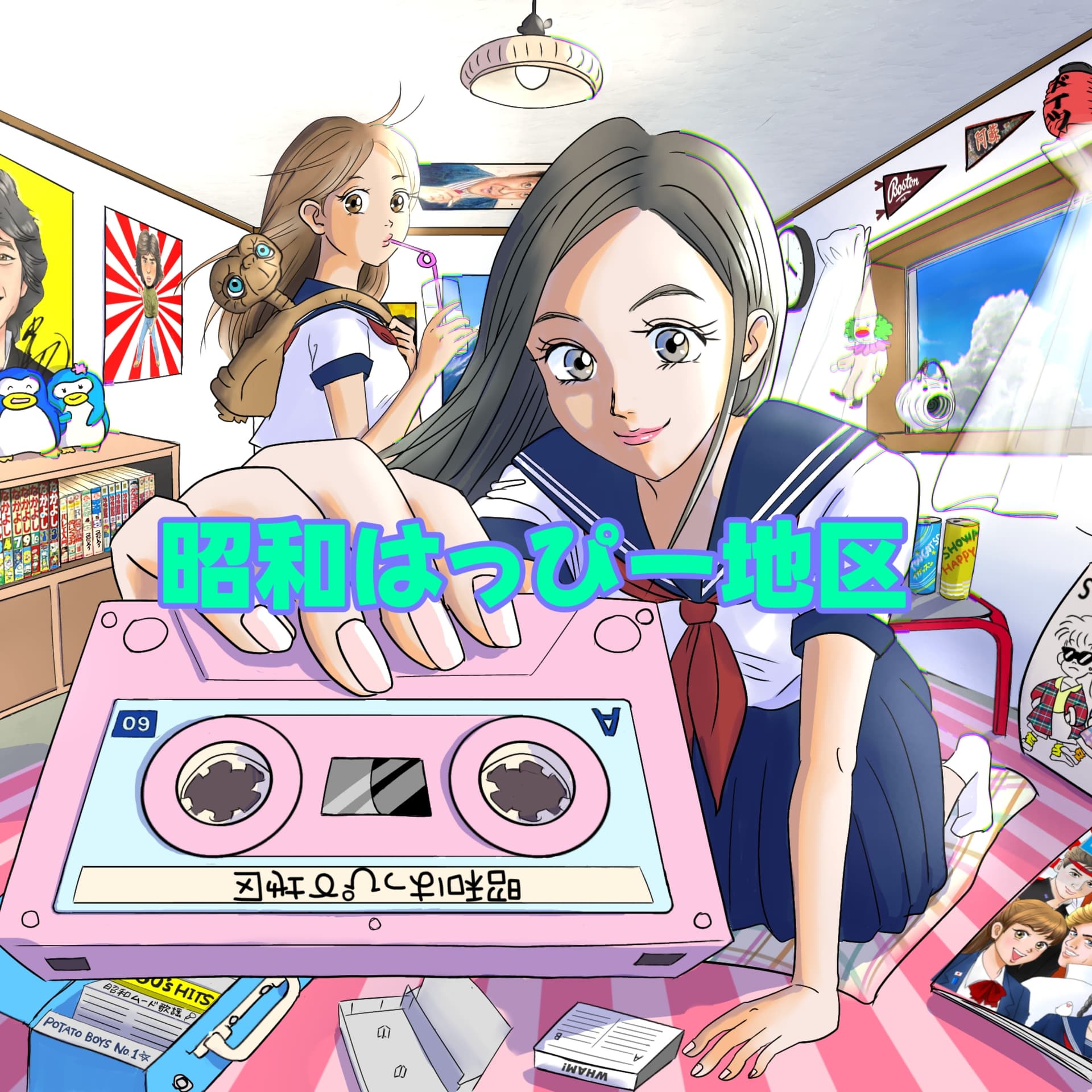 昭和はっぴー地区 - Podcasts