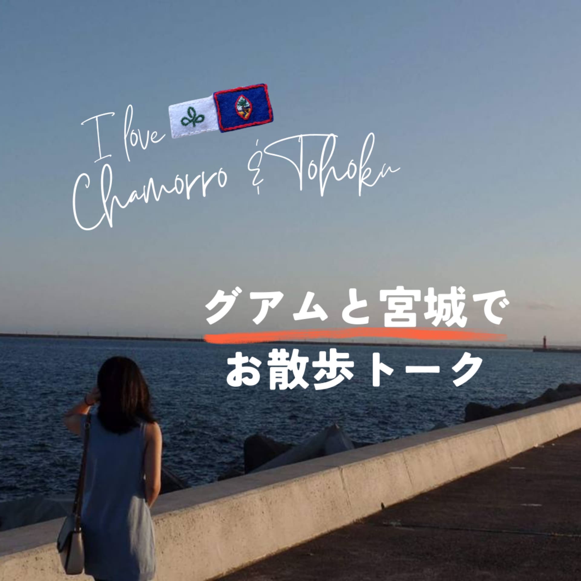 グアムと宮城で、お散歩トーク