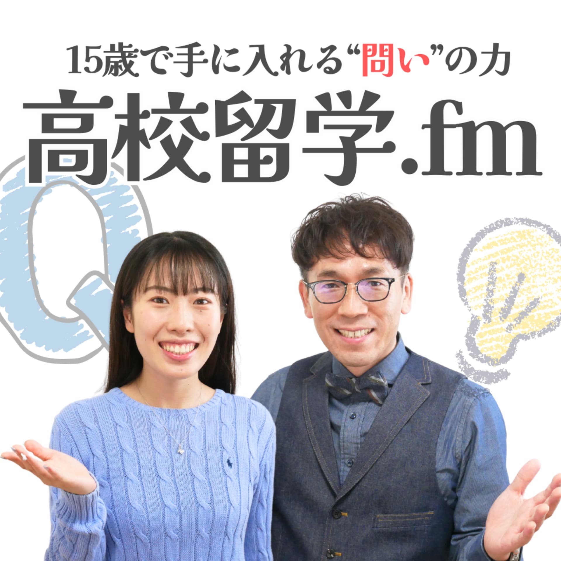 留学パパと娘のエリンの『高校留学.fm』〜15歳で手に入れる”問い”の力〜 - Podcasts