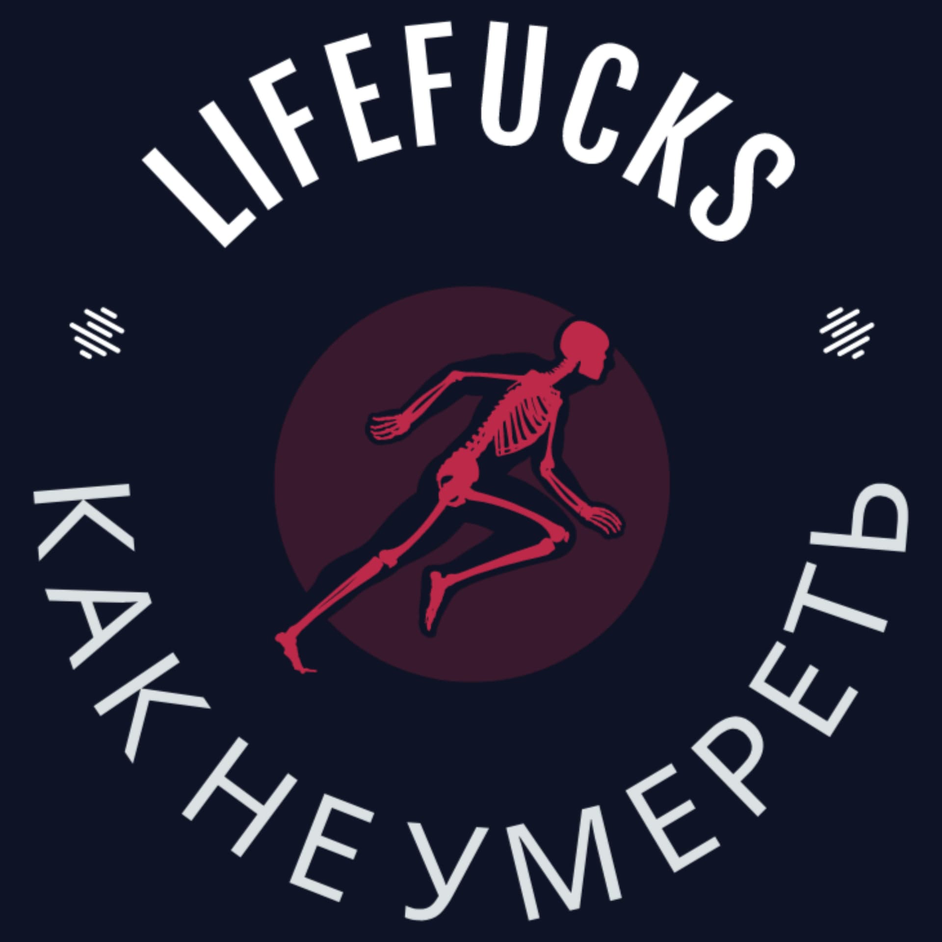 лайффаки - Podcasts