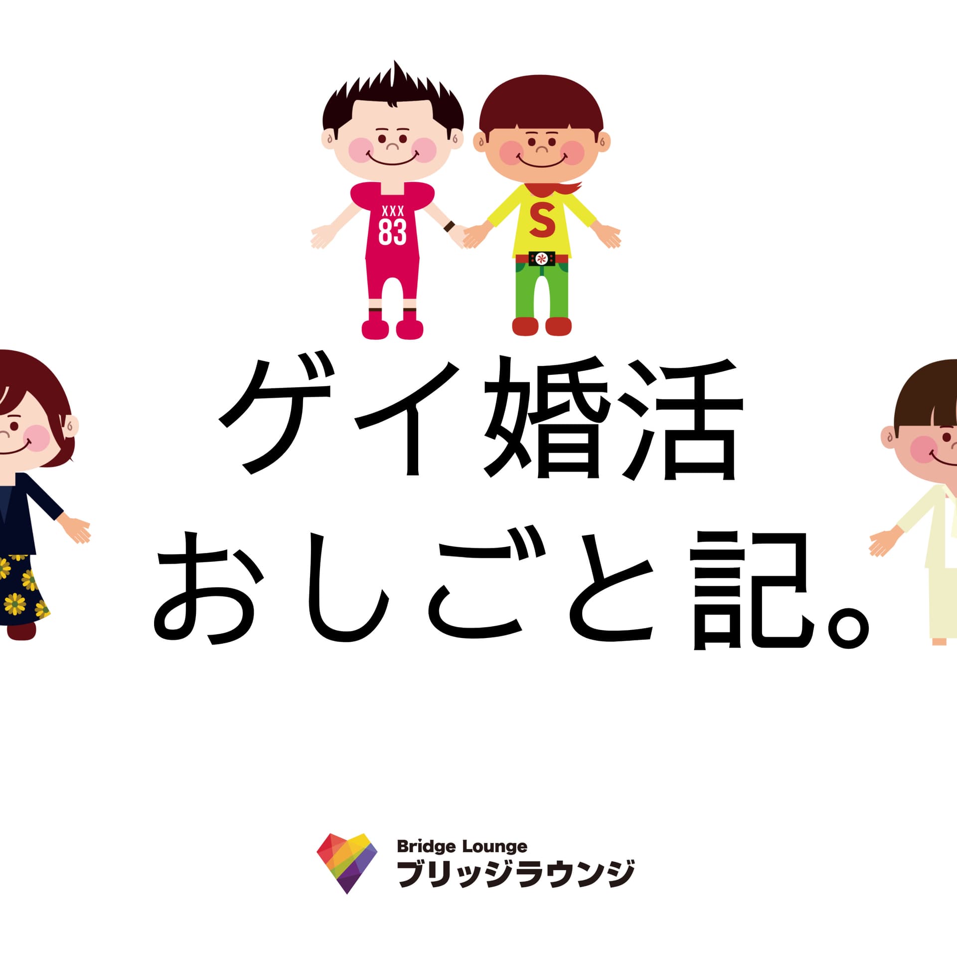 ゲイ婚活おしごと記。 - Podcasts