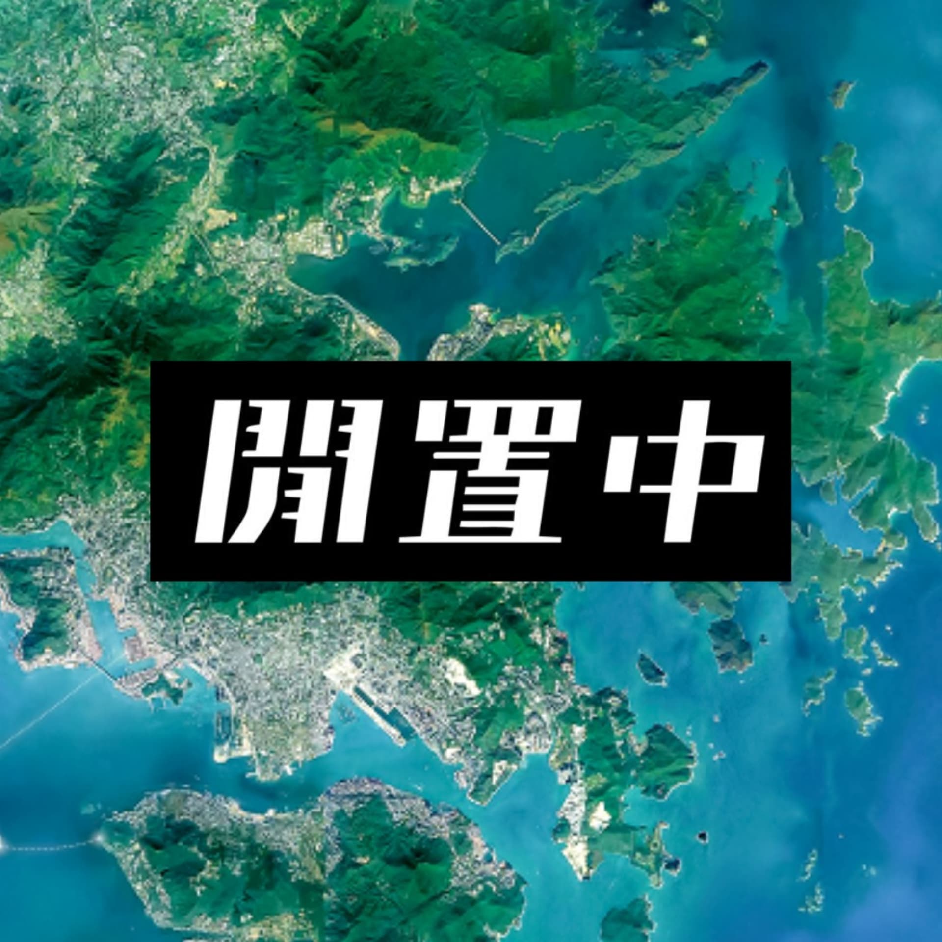 閒置中 Liber Podcast by 本土研究社 - Podcasts