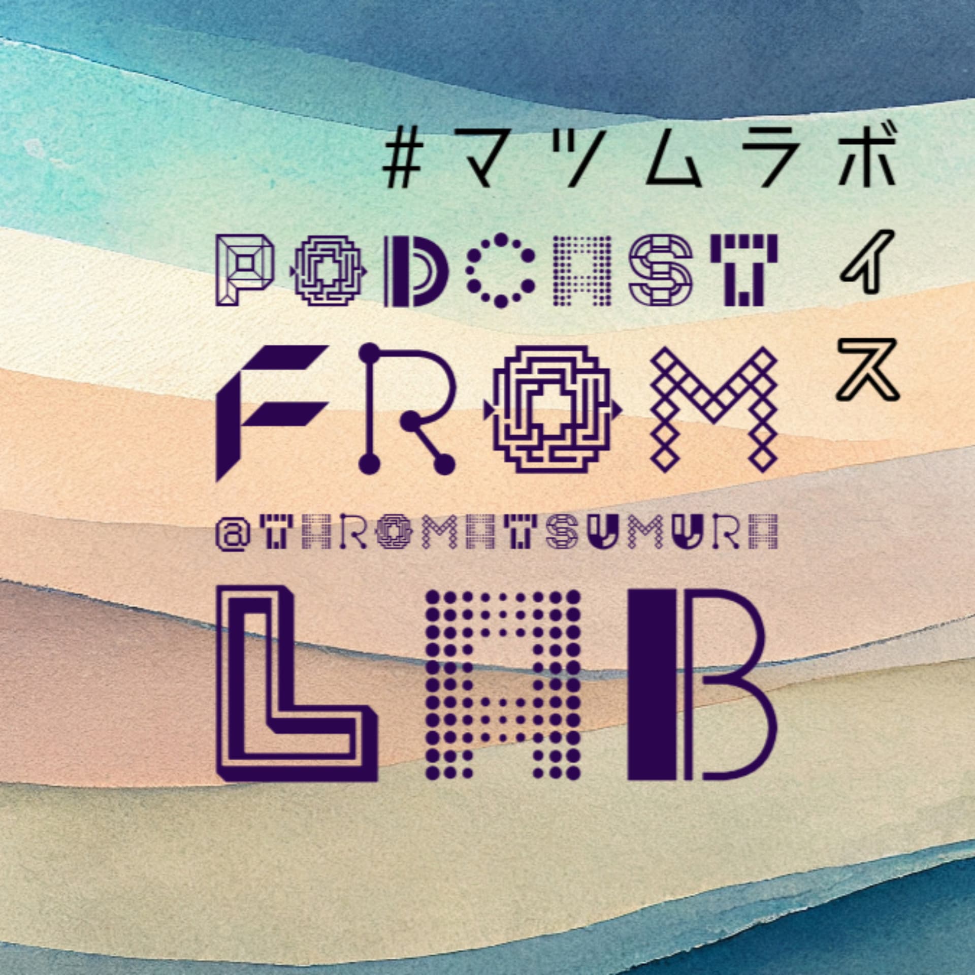 #マツムラボイス - Podcasts