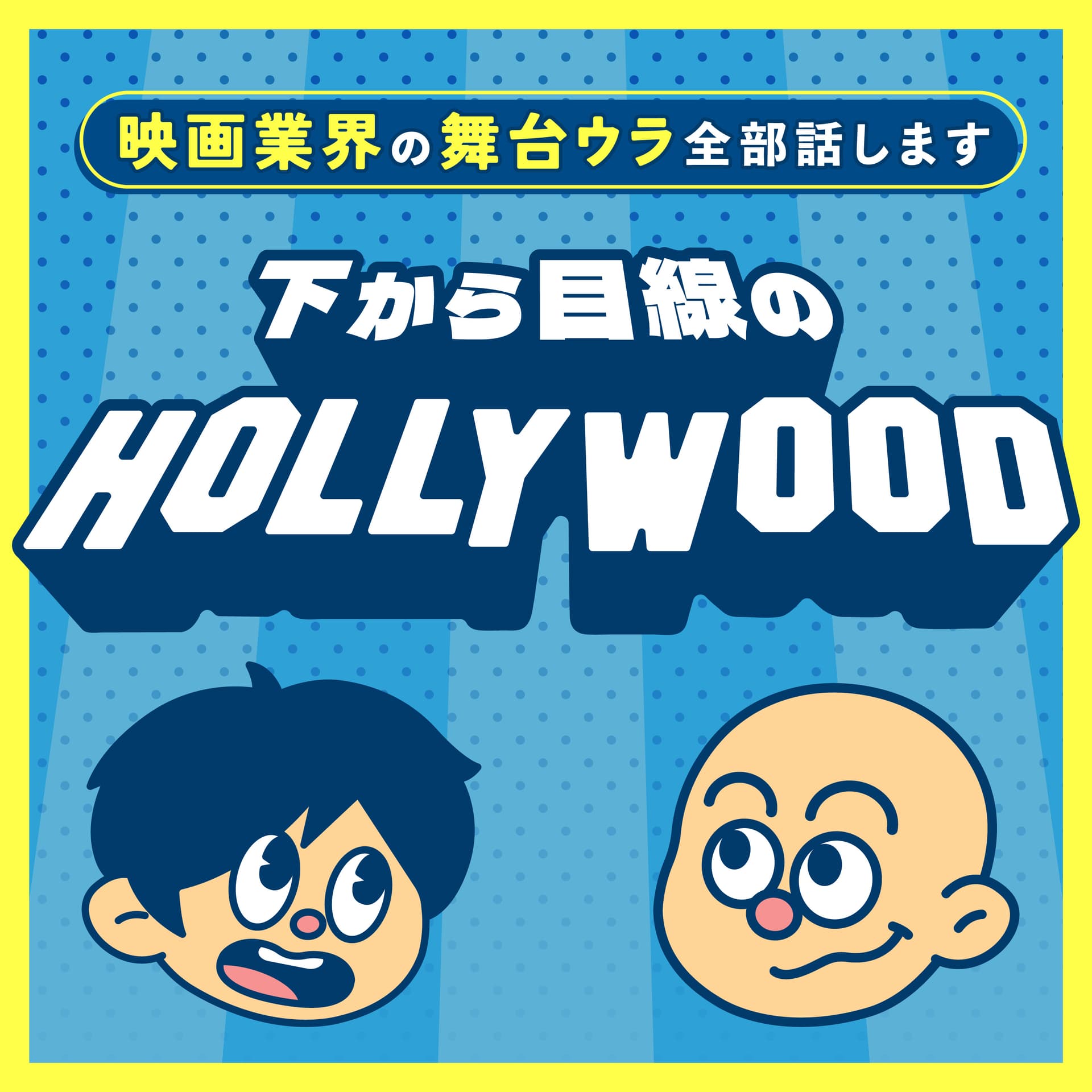 下から目線のハリウッド〜映画業界の舞台ウラ全部話します〜 - Podcasts