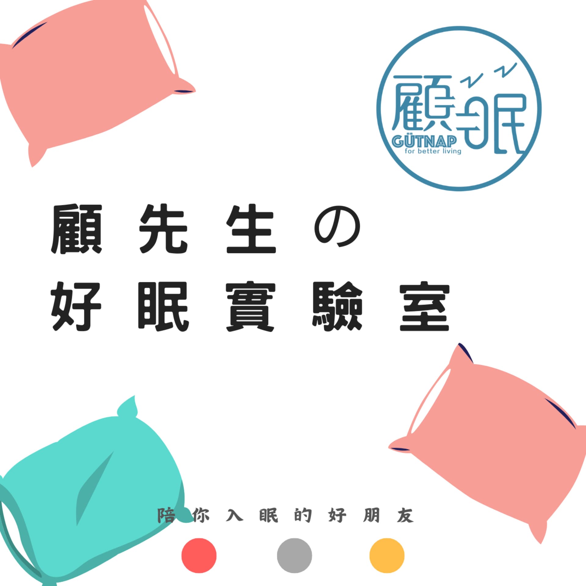顧先生的好眠實驗室 - Podcasts