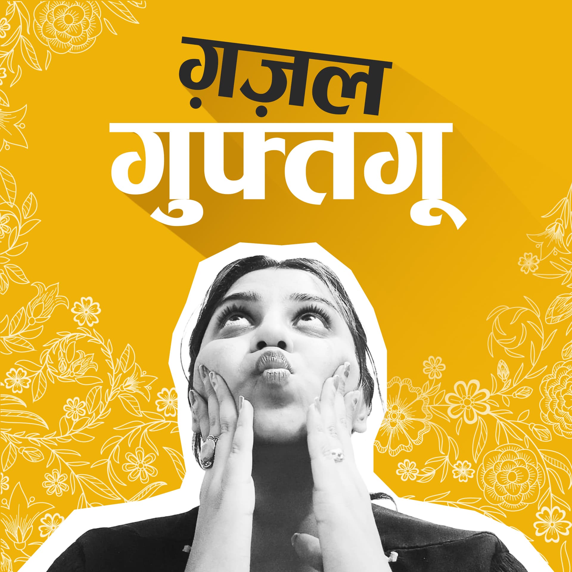 Ghazal Guftagu - Podcasts