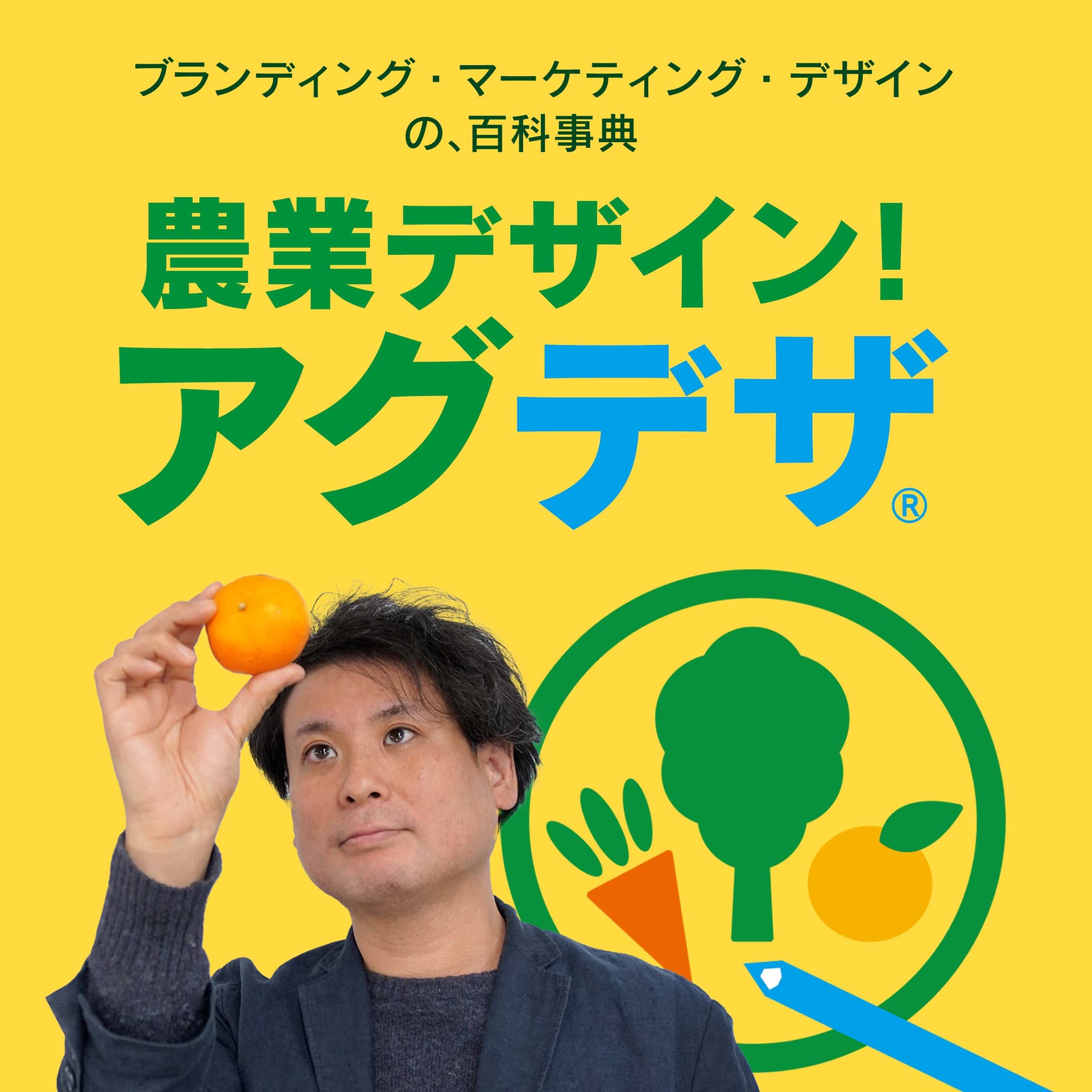 【農業に売る力を!】農業デザイン!アグデザ - Podcasts