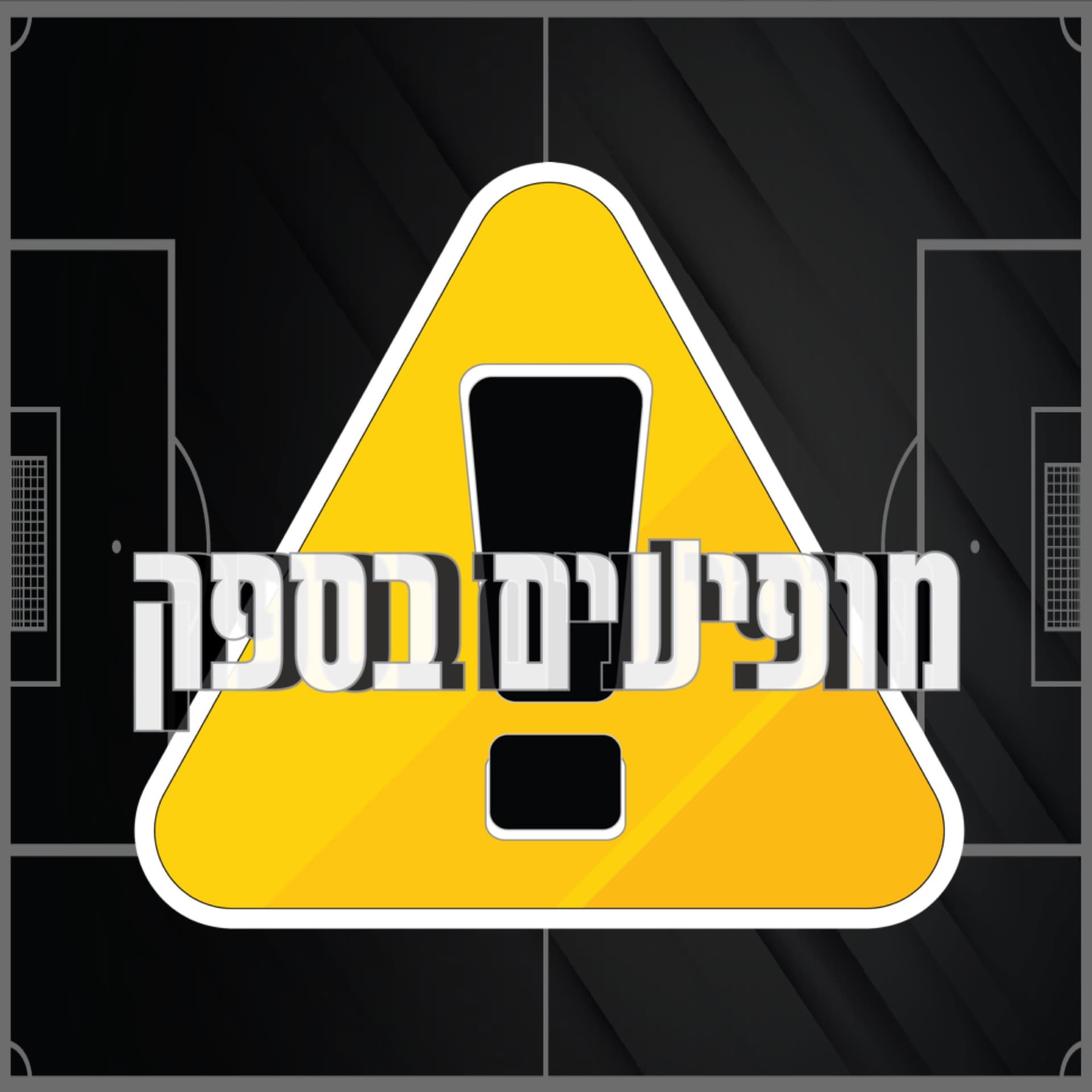 מופיעים בספק - Podcasts
