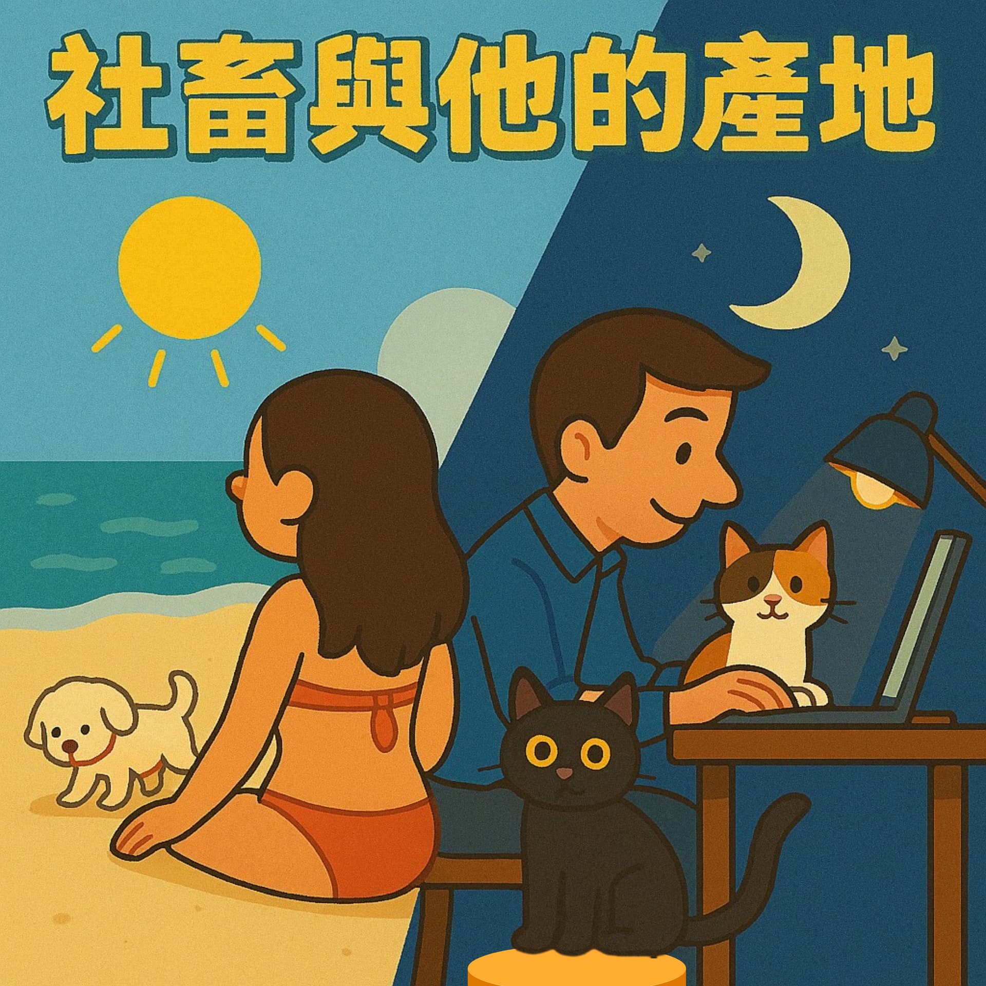 社畜與他的產地 - Podcasts