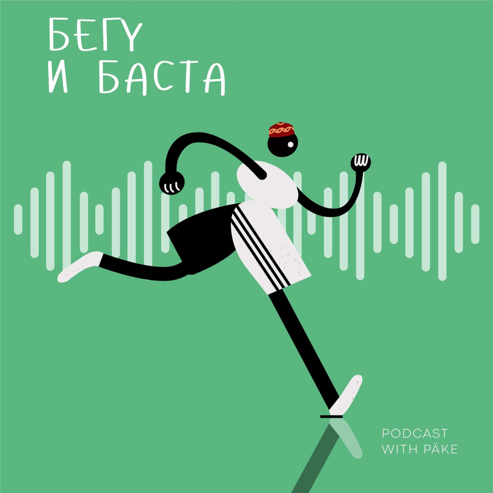 Бегу и баста - Podcasts