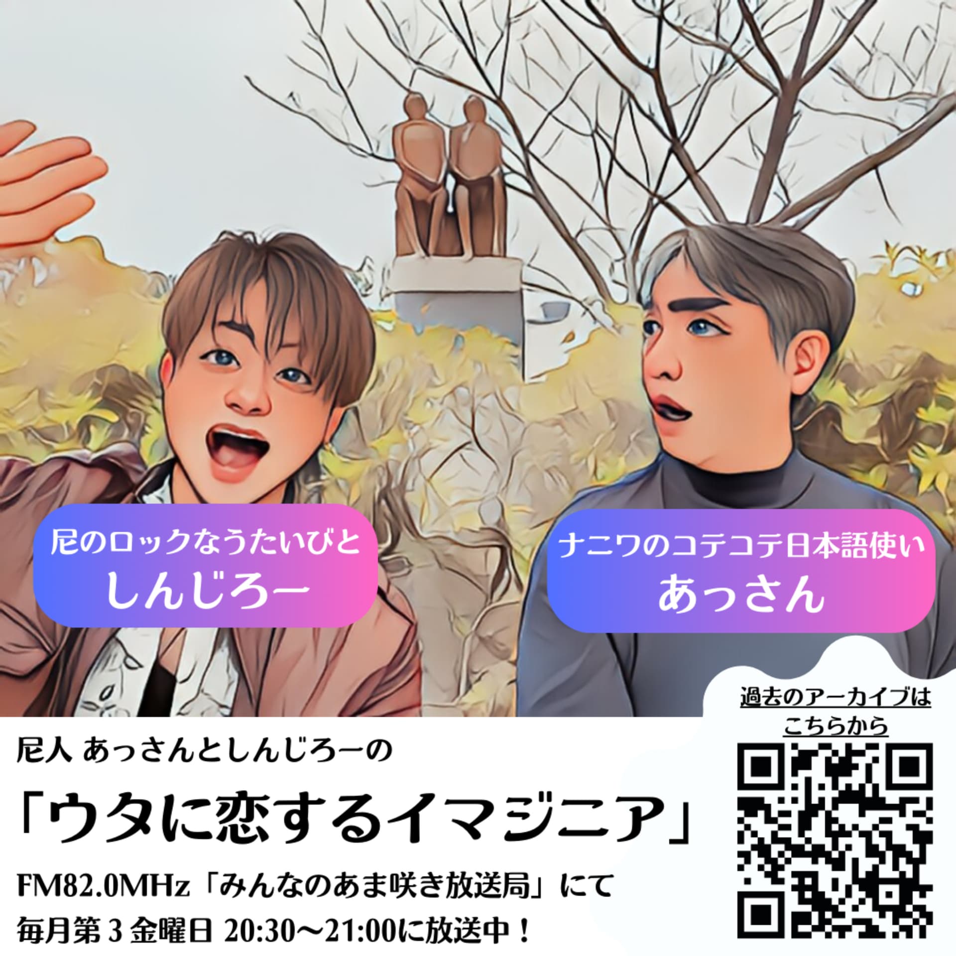 尼人 あっさんとしんじろーの『ウタに恋するイマジニア』 - Podcasts