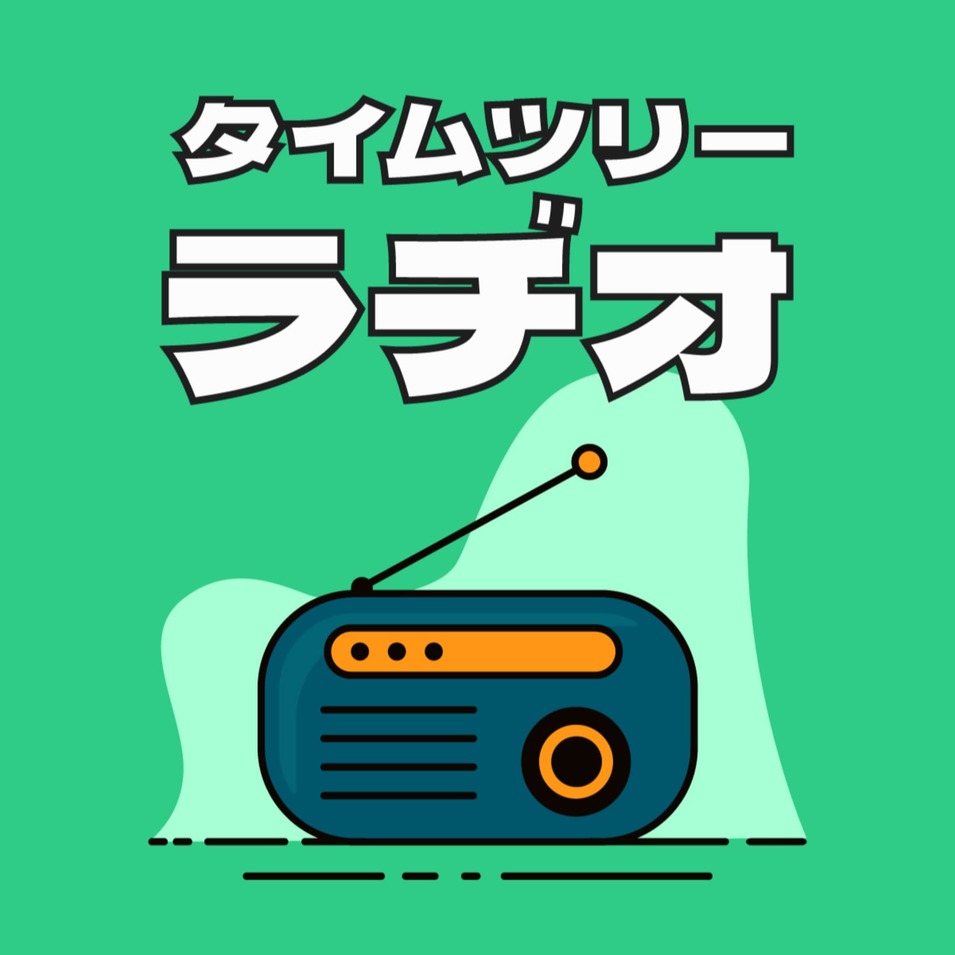 TimeTreeラヂオ - Podcasts