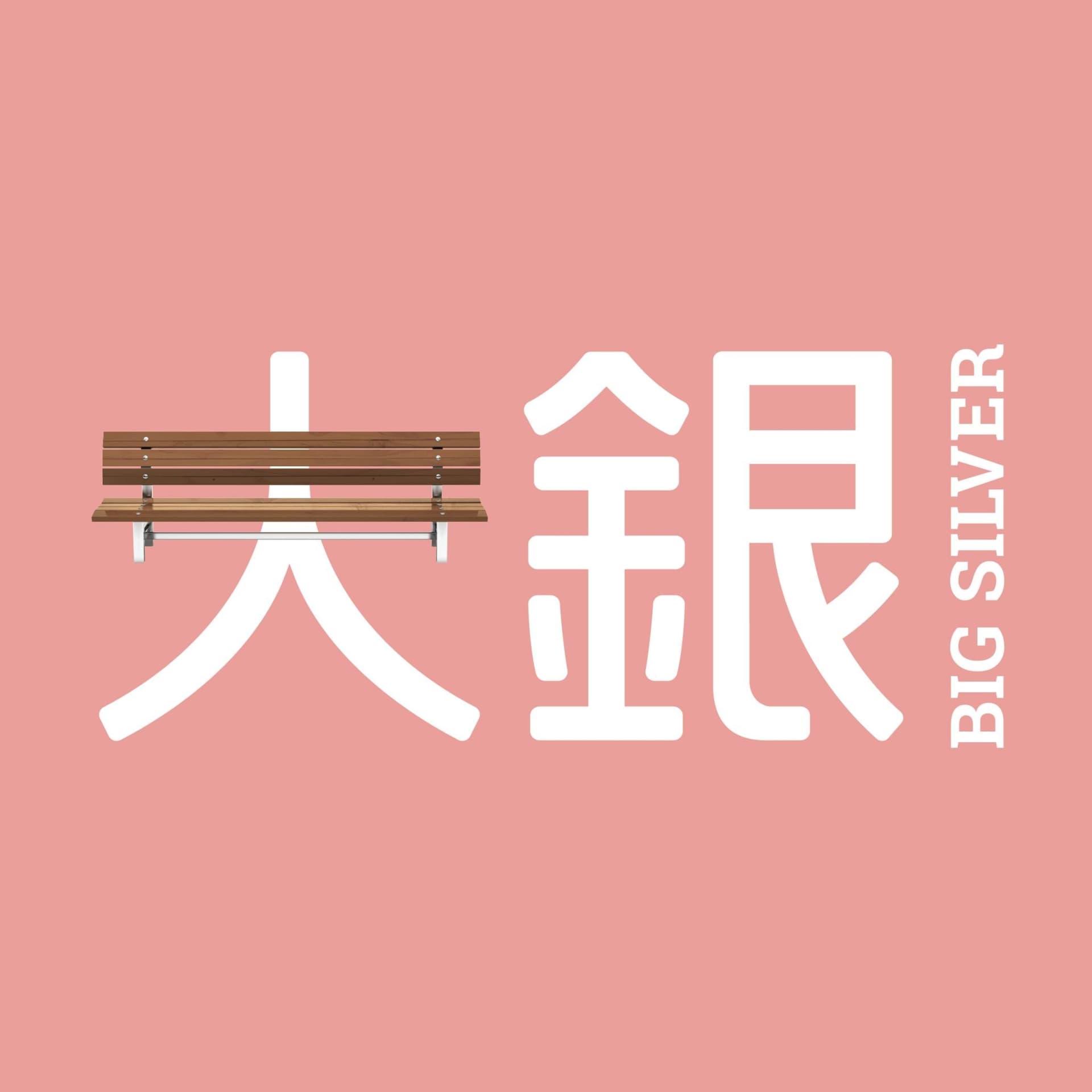 大銀 - Podcasts