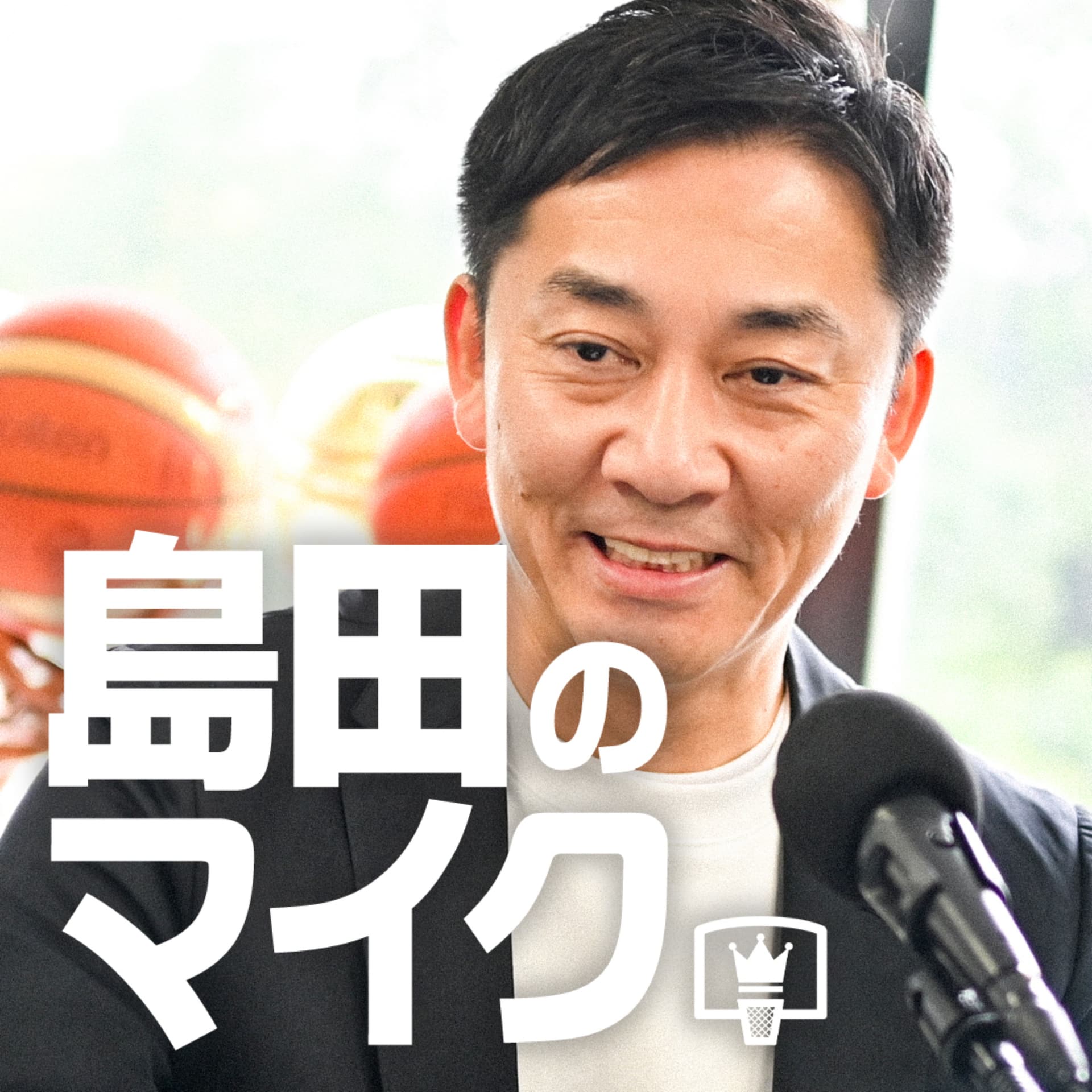 島田のマイク - Podcasts