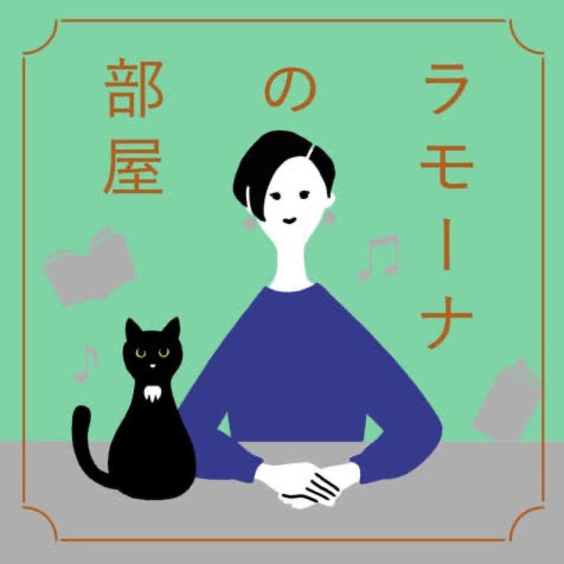 ラモーナの部屋 - Podcasts