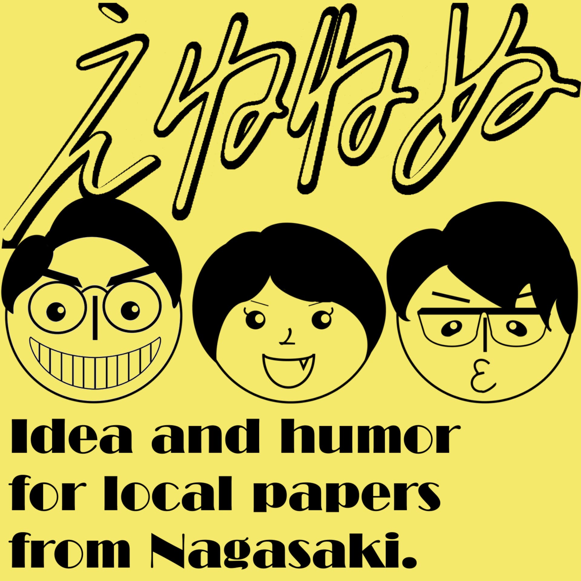 長崎新聞ポッドキャスト「えねねぬ」 - Podcasts