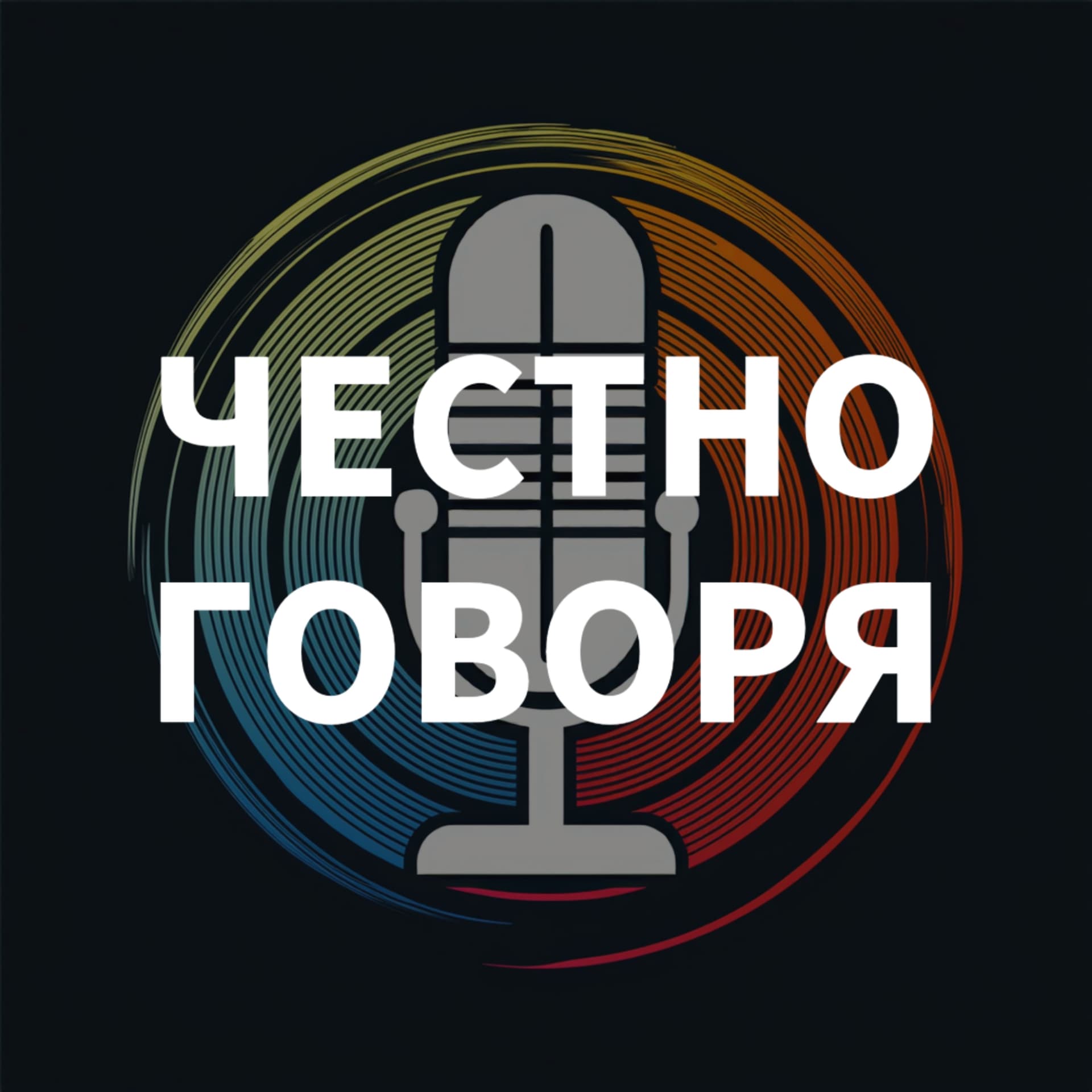 Честно говоря - Podcasts