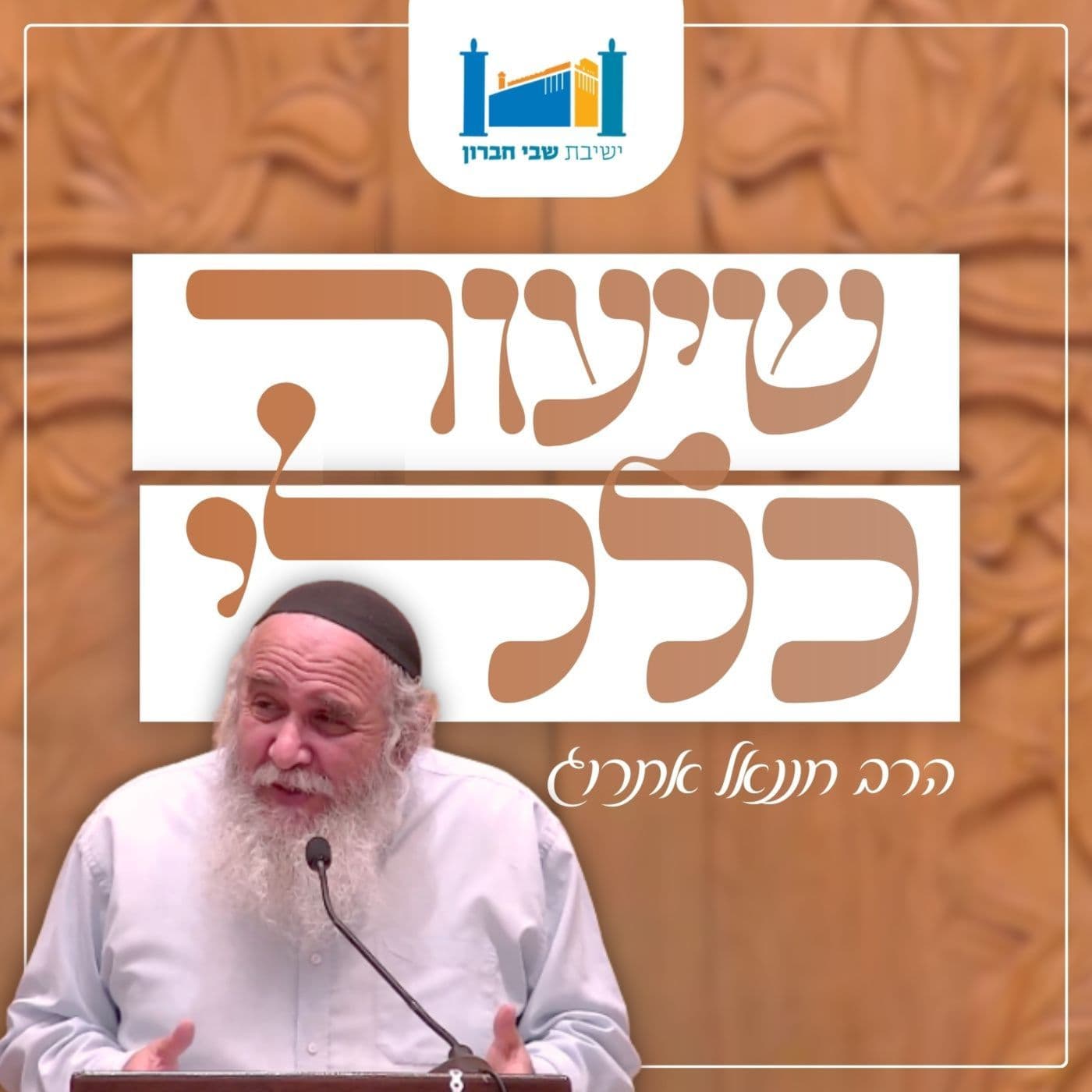 שיעור כללי - הרב חננאל אתרוג - Podcasts