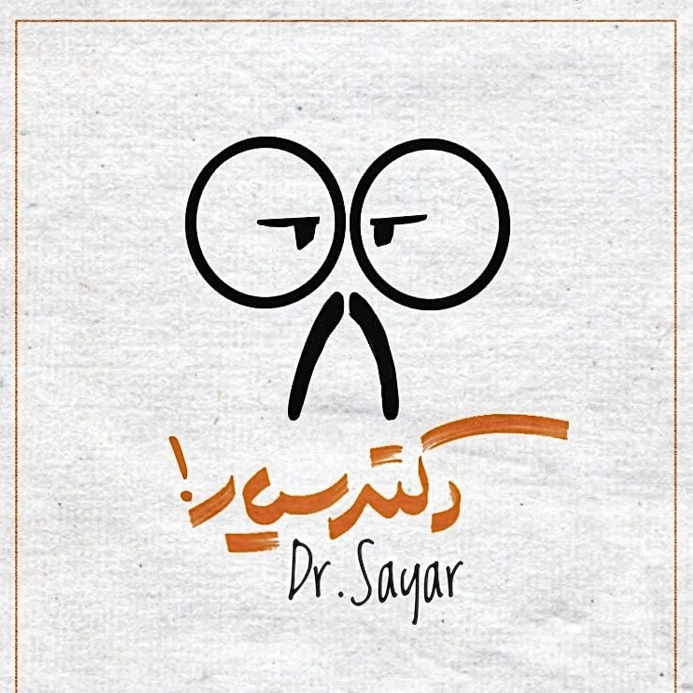 دکتر سیار - Podcasts