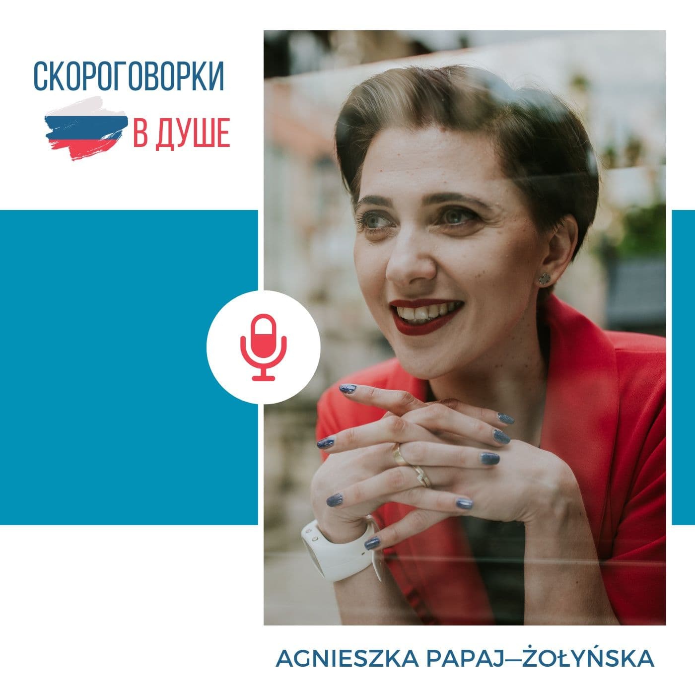 Скороговорки в сети - Podcasts
