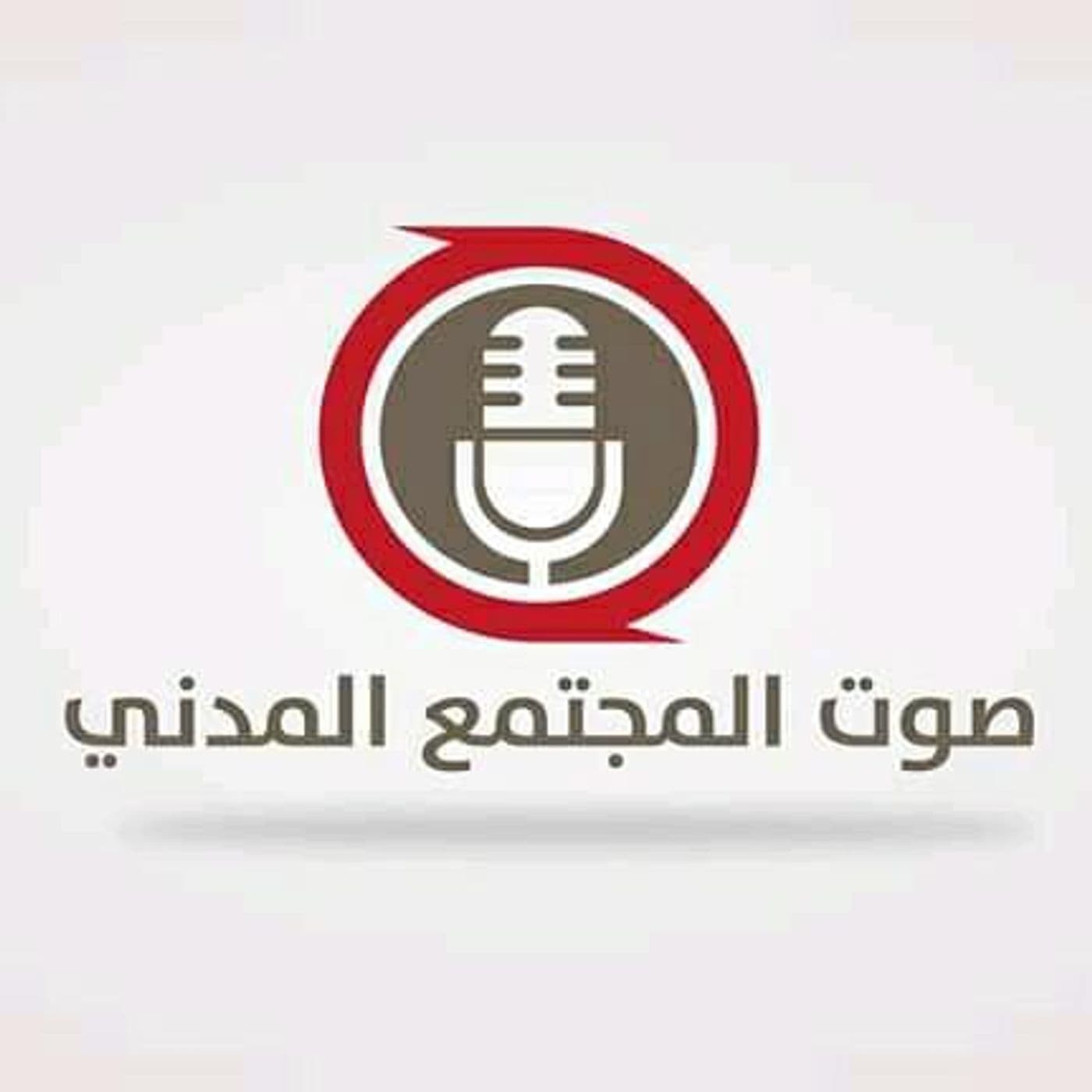 صوت المجتمع المدني - Podcasts