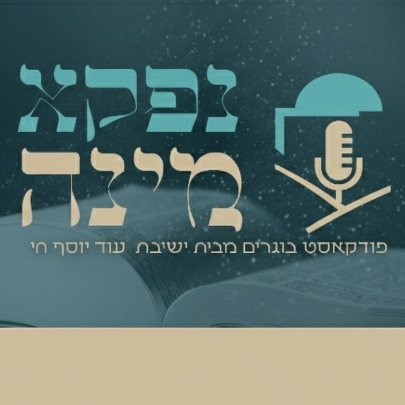 נפקא מינה - פודקאסט הבוגרים של ישיבת "עוד יוסף חי" - Podcasts