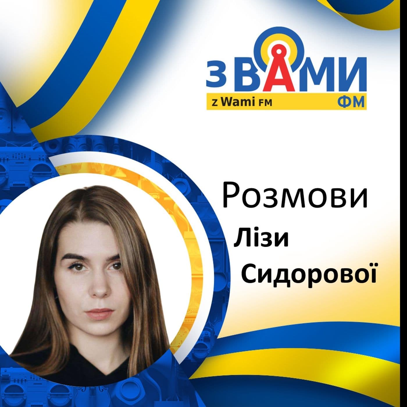 Розмови Лізи Сидорової - Podcasts