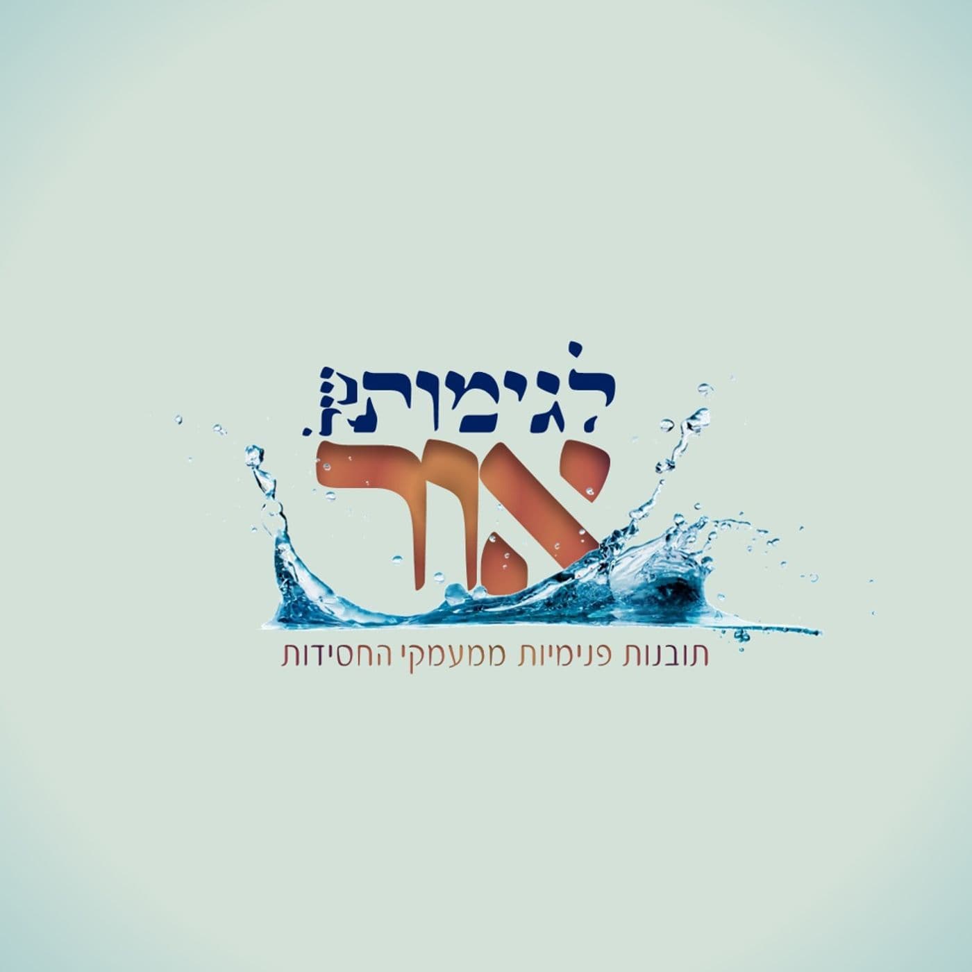 לגימות של אור - תובנות פנימיות ממעמקי החסידות - Podcasts