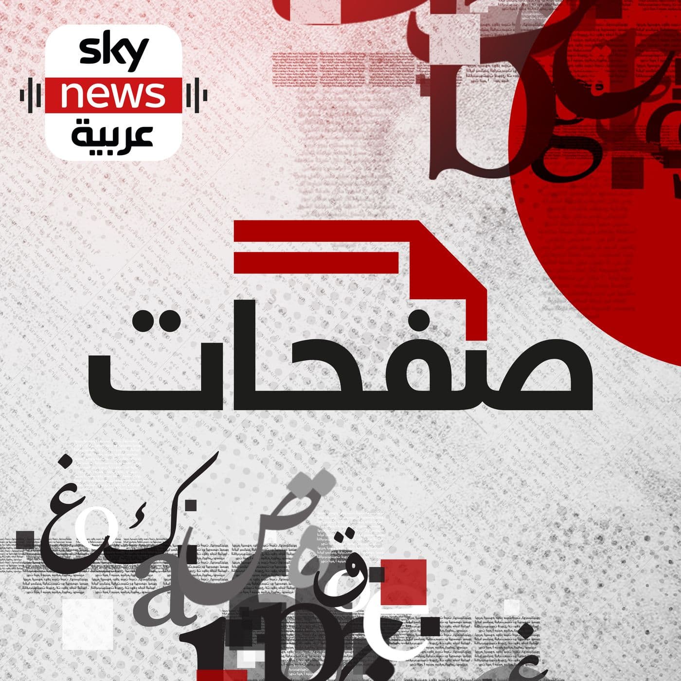 صفحات - Podcasts