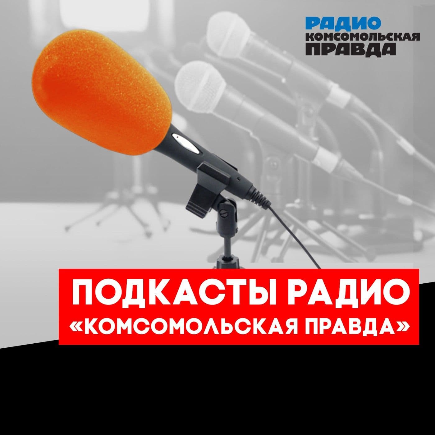 Радио «Комсомольская Правда» - Podcasts
