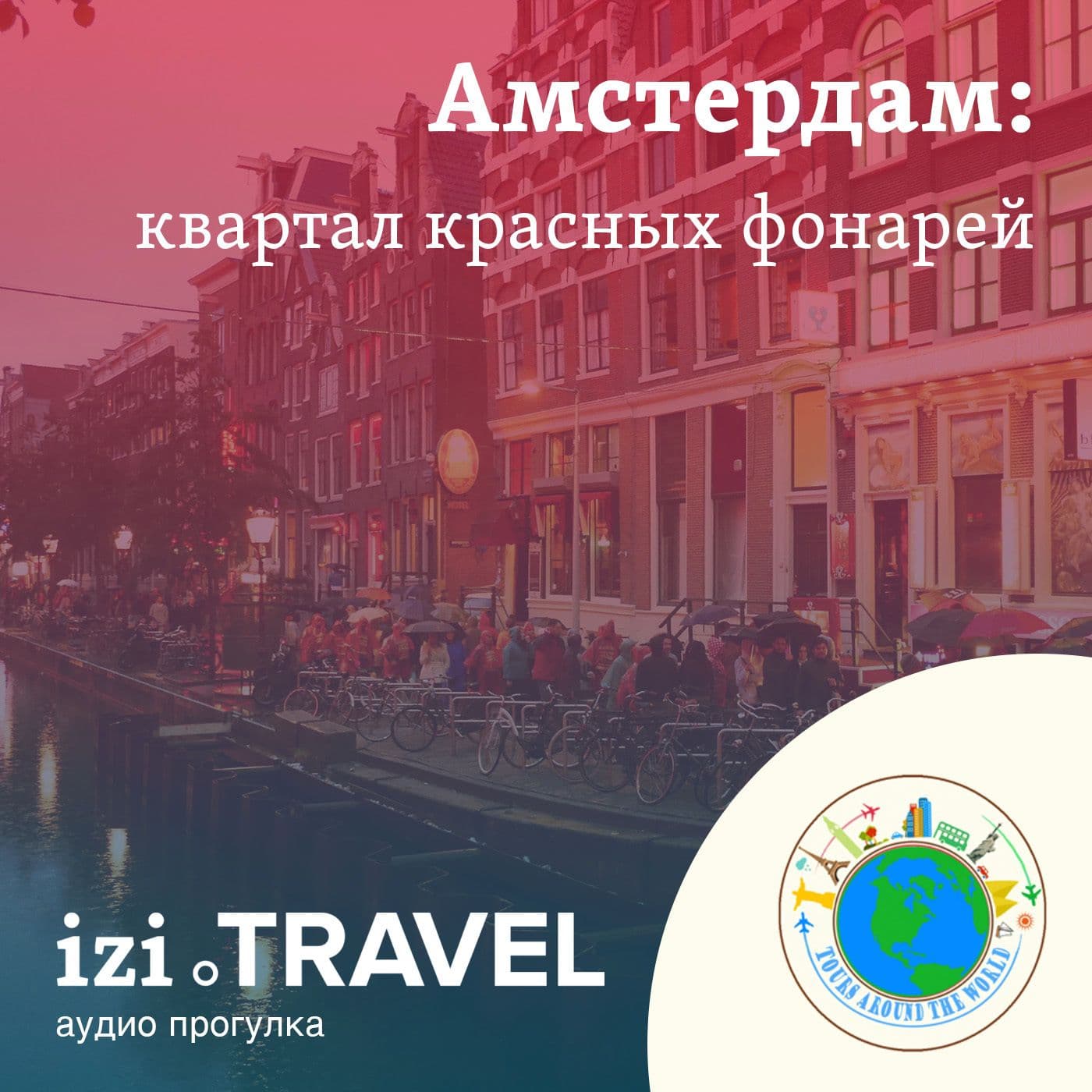 Квартал Красных Фонарей - Podcasts