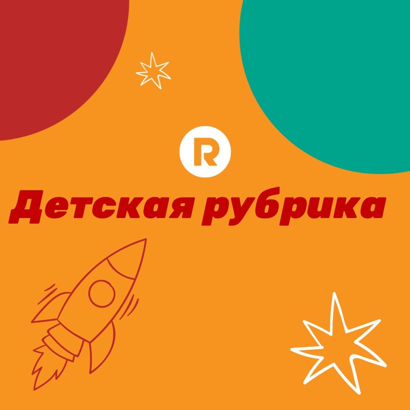 Детская рубрика - Podcasts