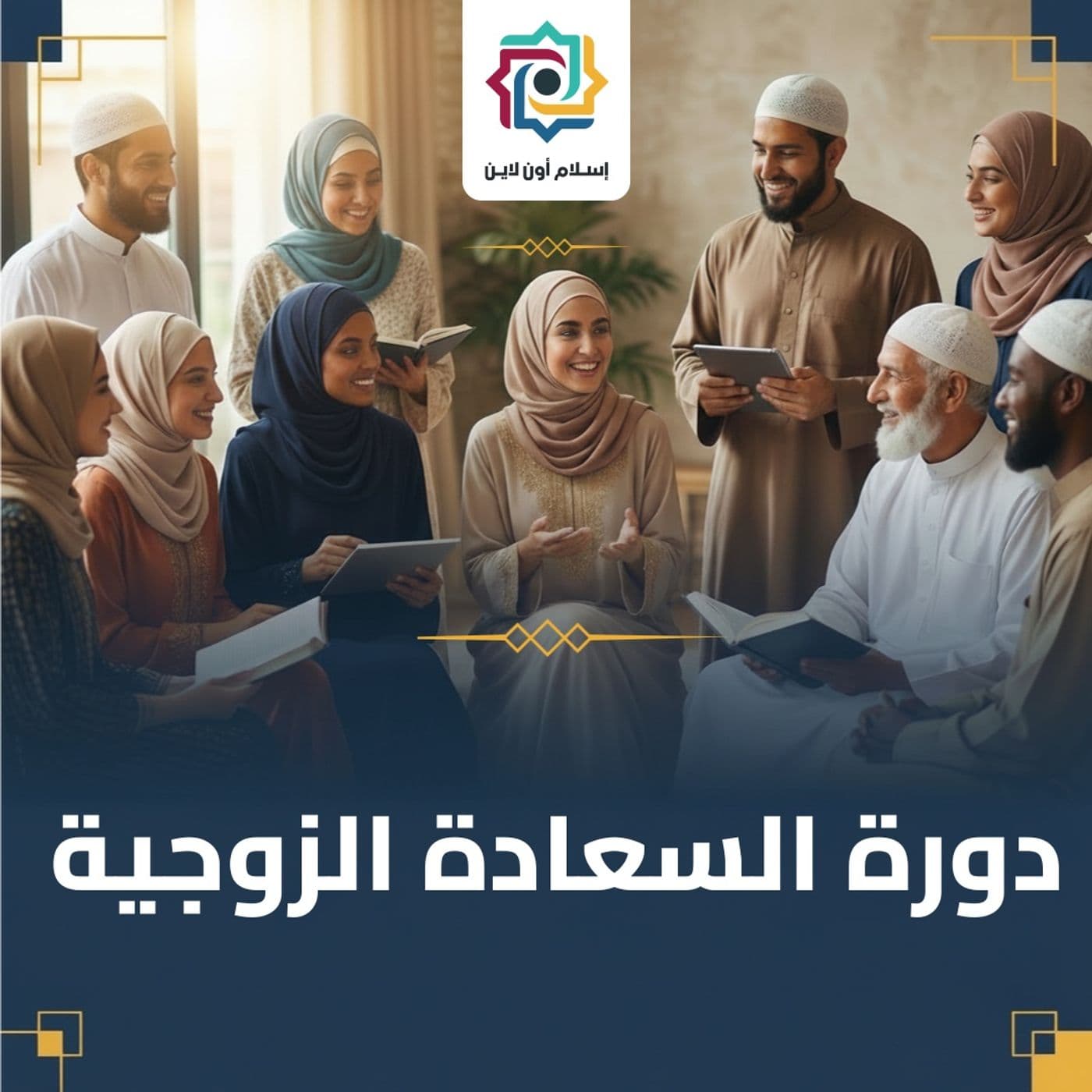 دورة السعادة الزوجية - محمد برهومي الشنقيطي - Podcasts