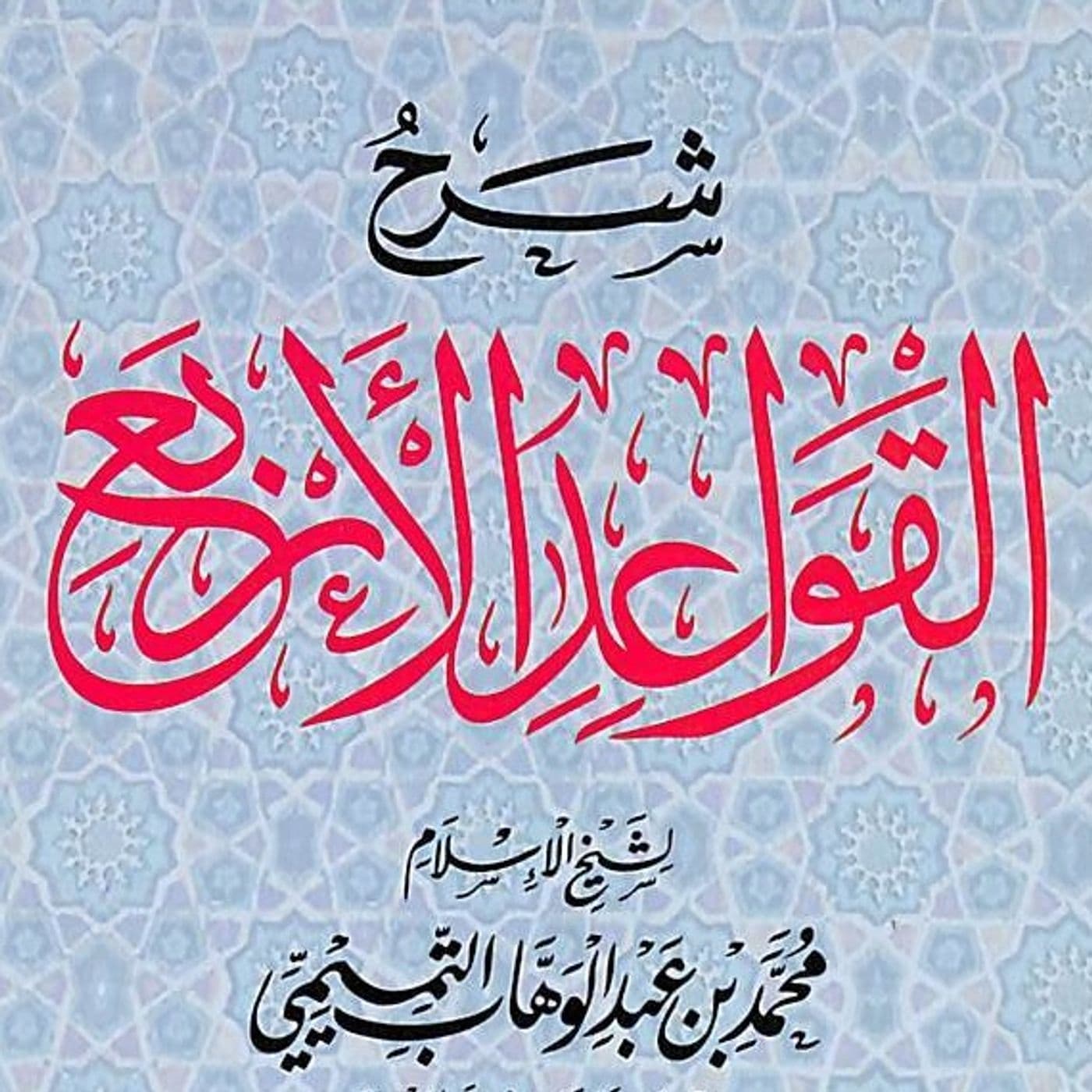 Al-Qawa'id Arba'a - Podcasts