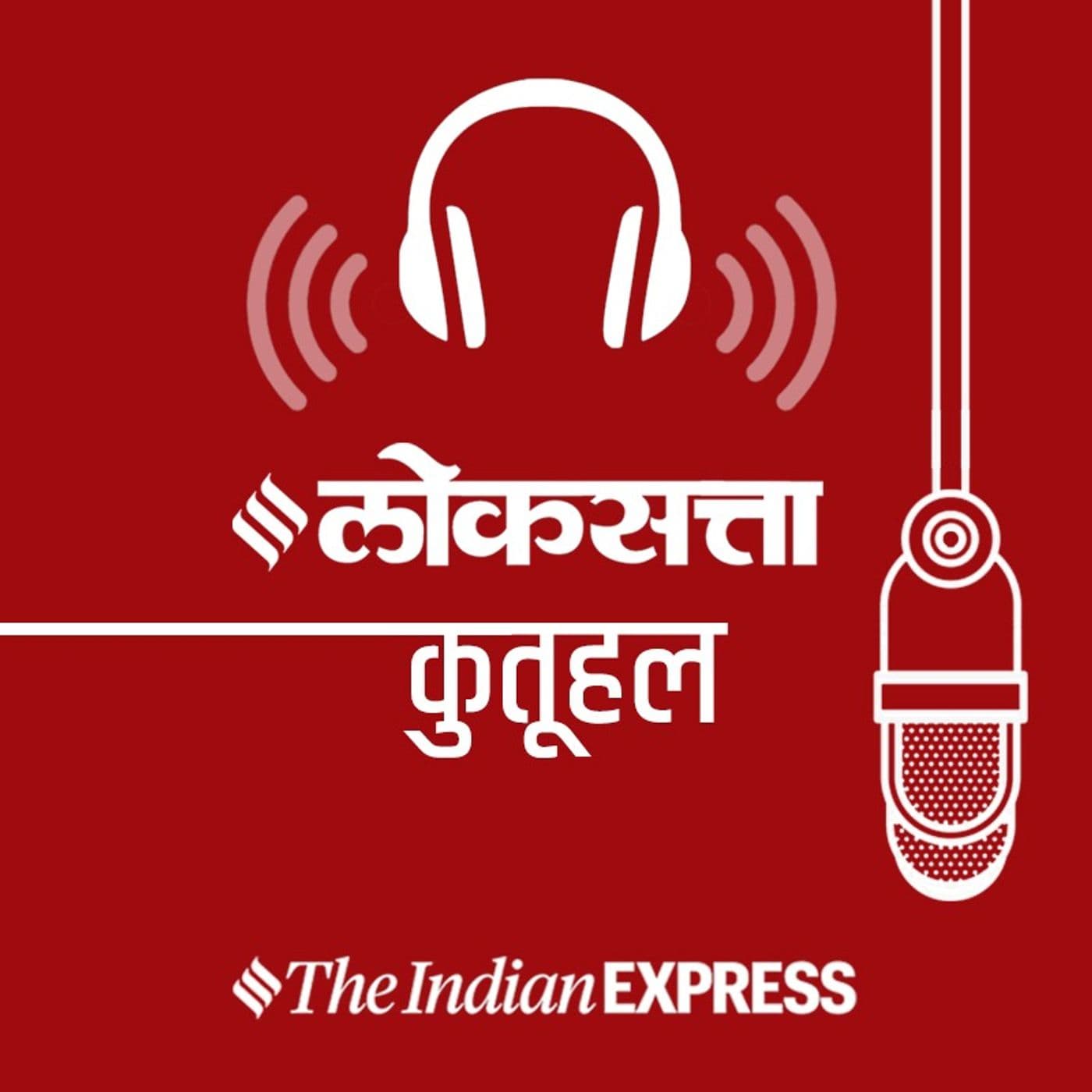 कुतूहल पॉडकास्ट by Loksatta - Podcasts