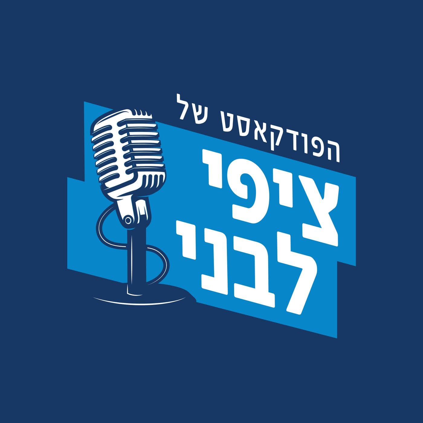 Tzipi Livni's podcast - Podcasts
