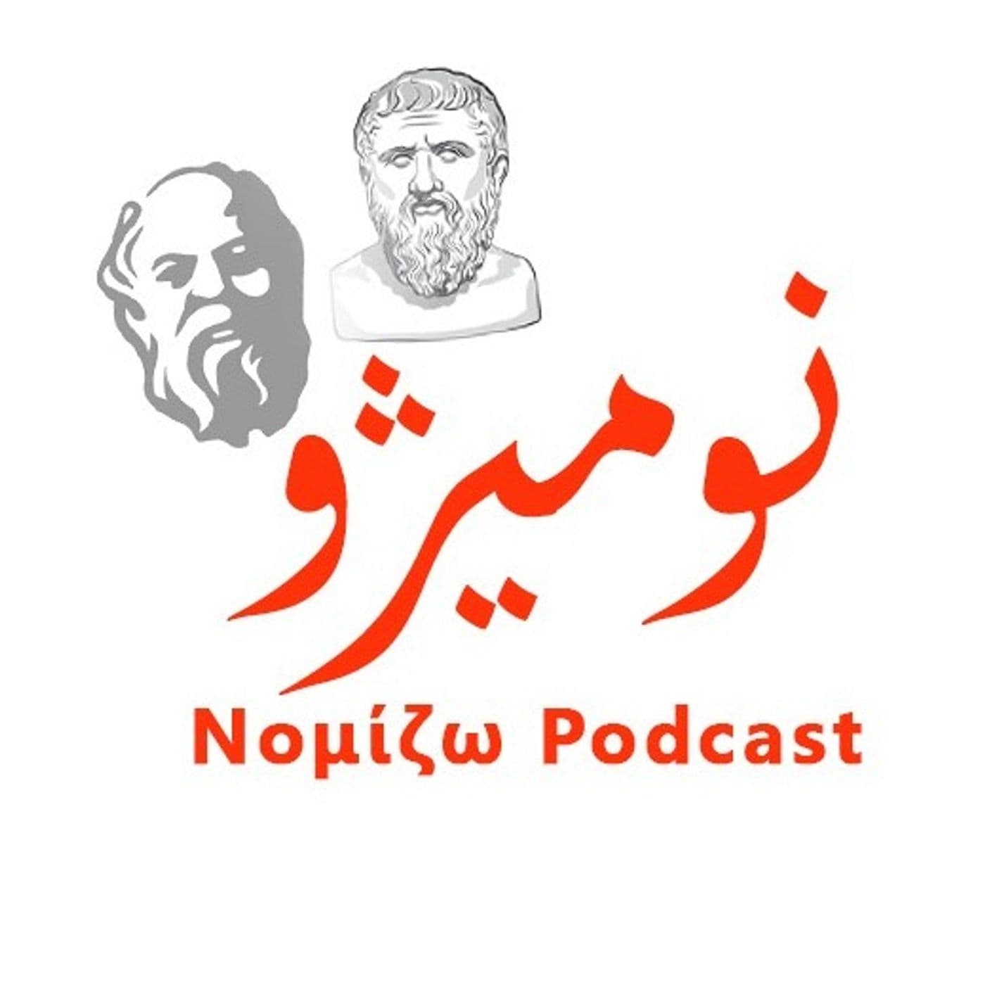 پادکست نومیژو - Podcasts