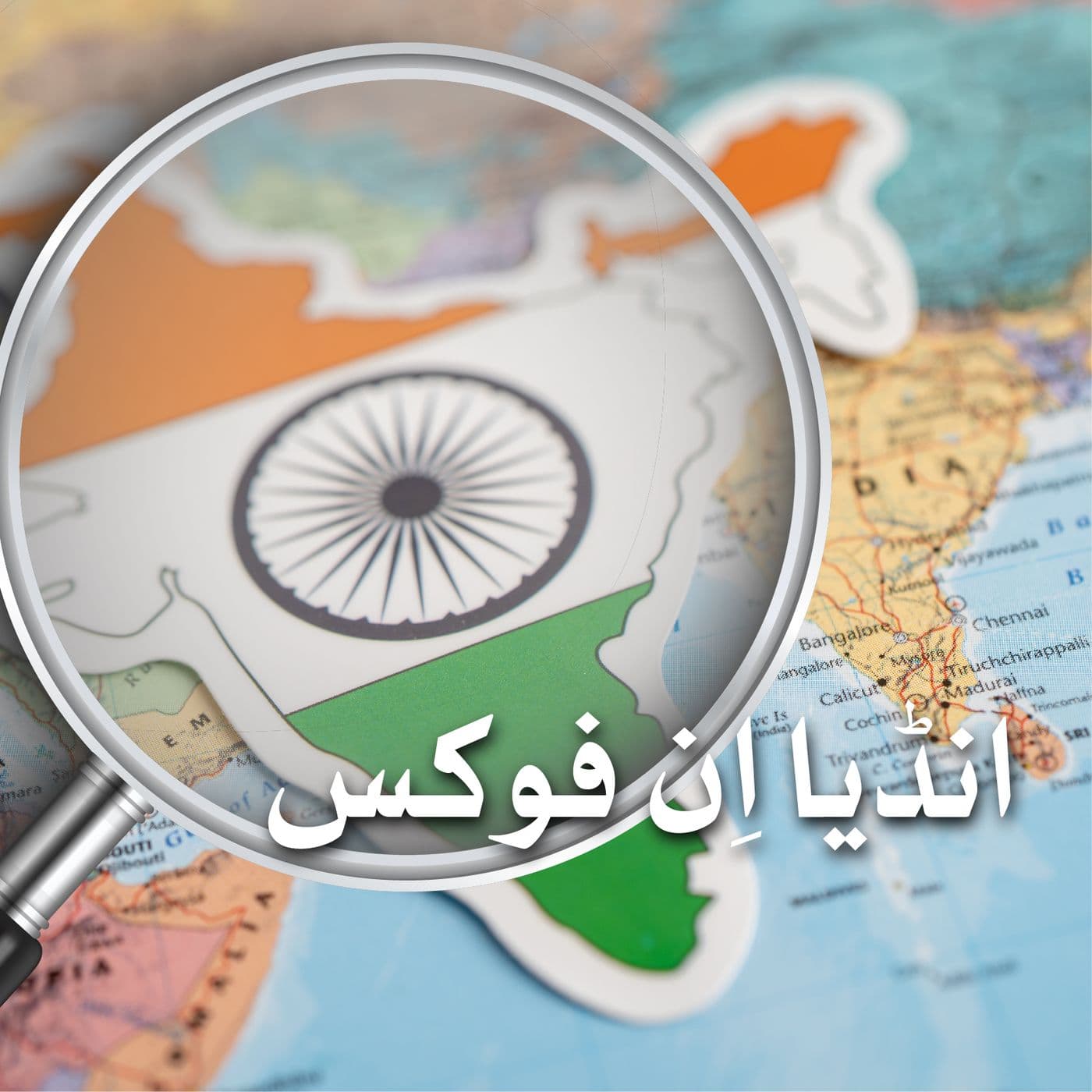 انڈیا اِن فوکس - Podcasts