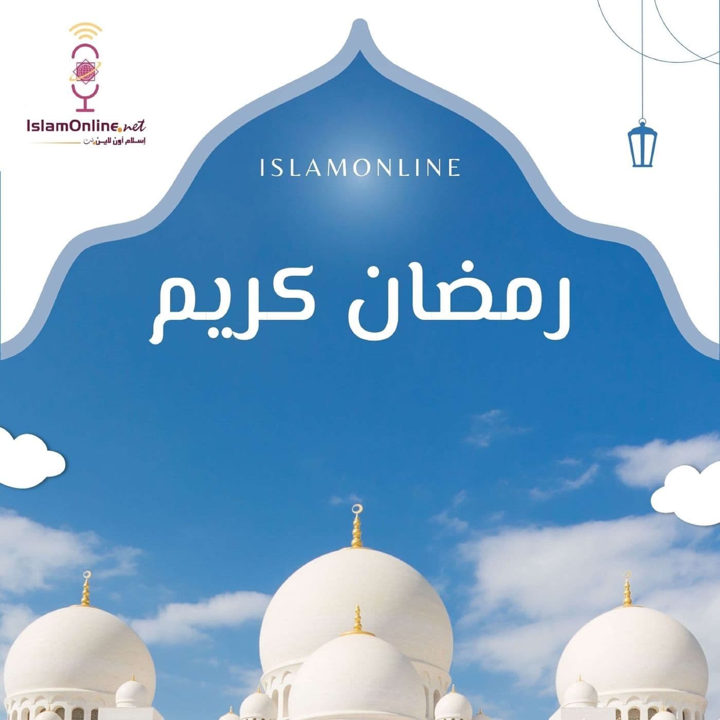 شهر رمضان المبارك - Podcasts