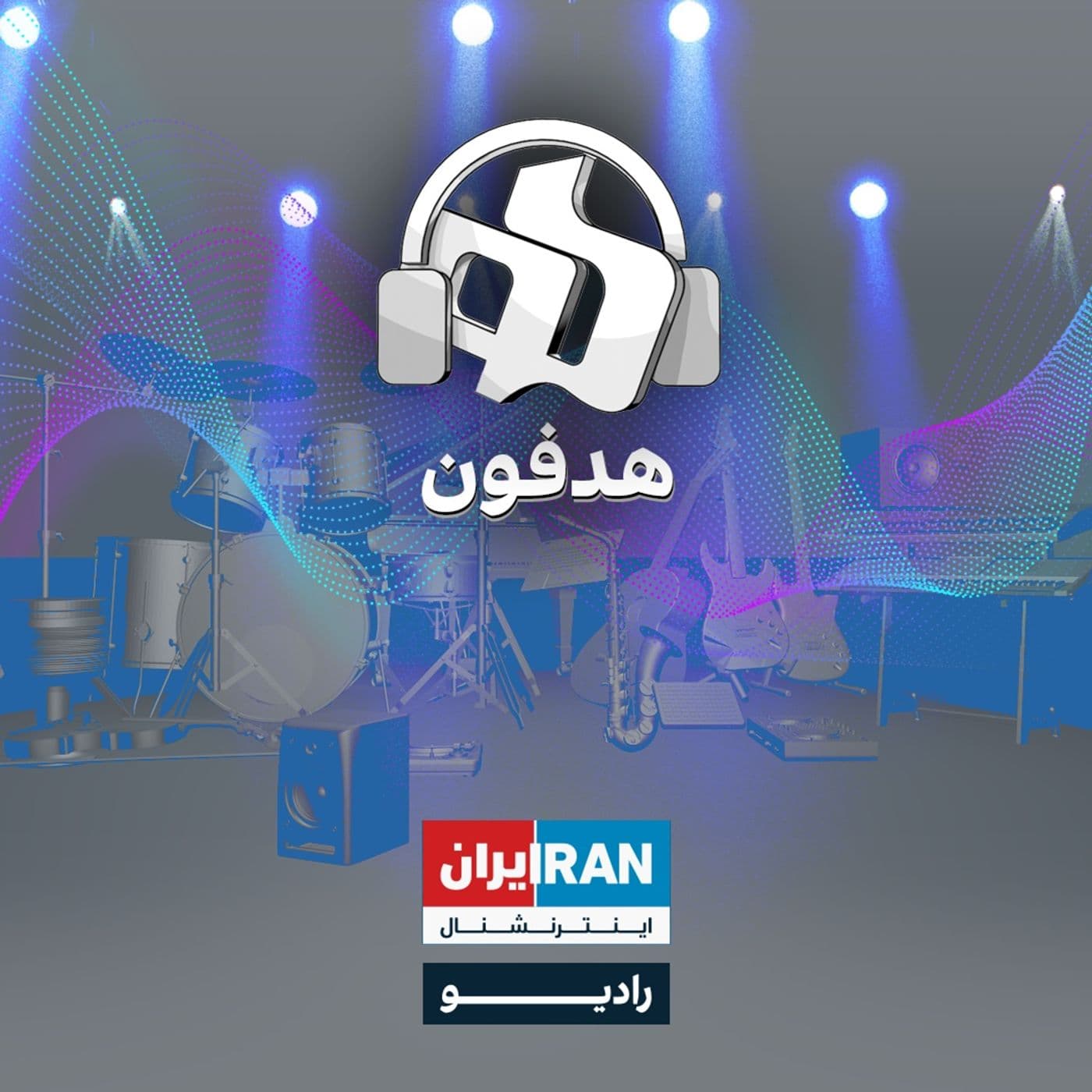 هدفون - Headphone - Podcasts
