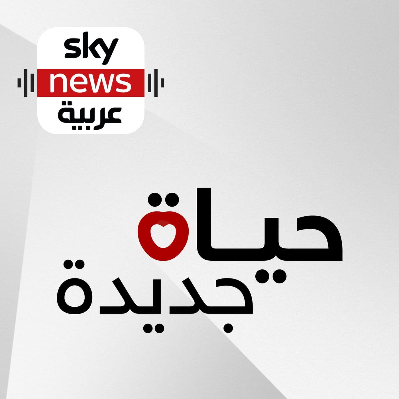 حياة جديدة - Podcasts