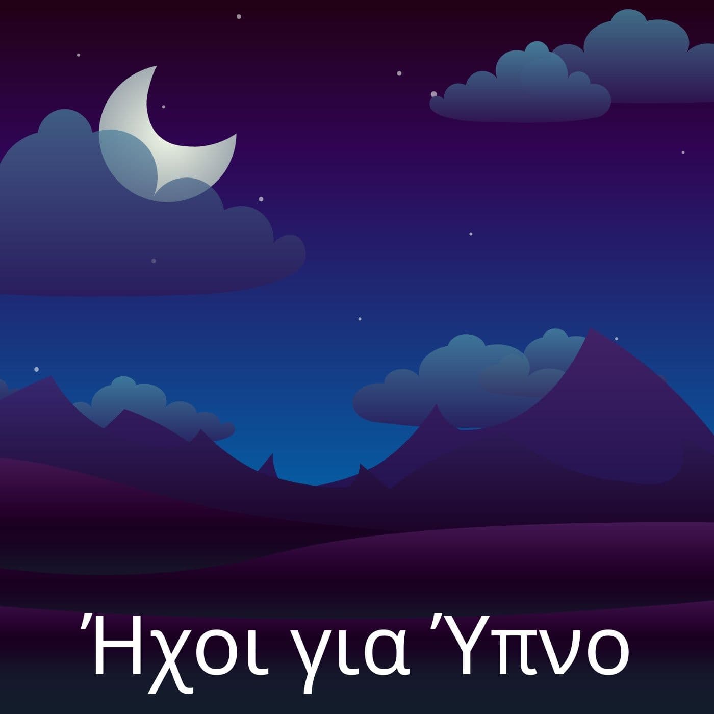 Ήχοι για Ύπνο - Podcasts