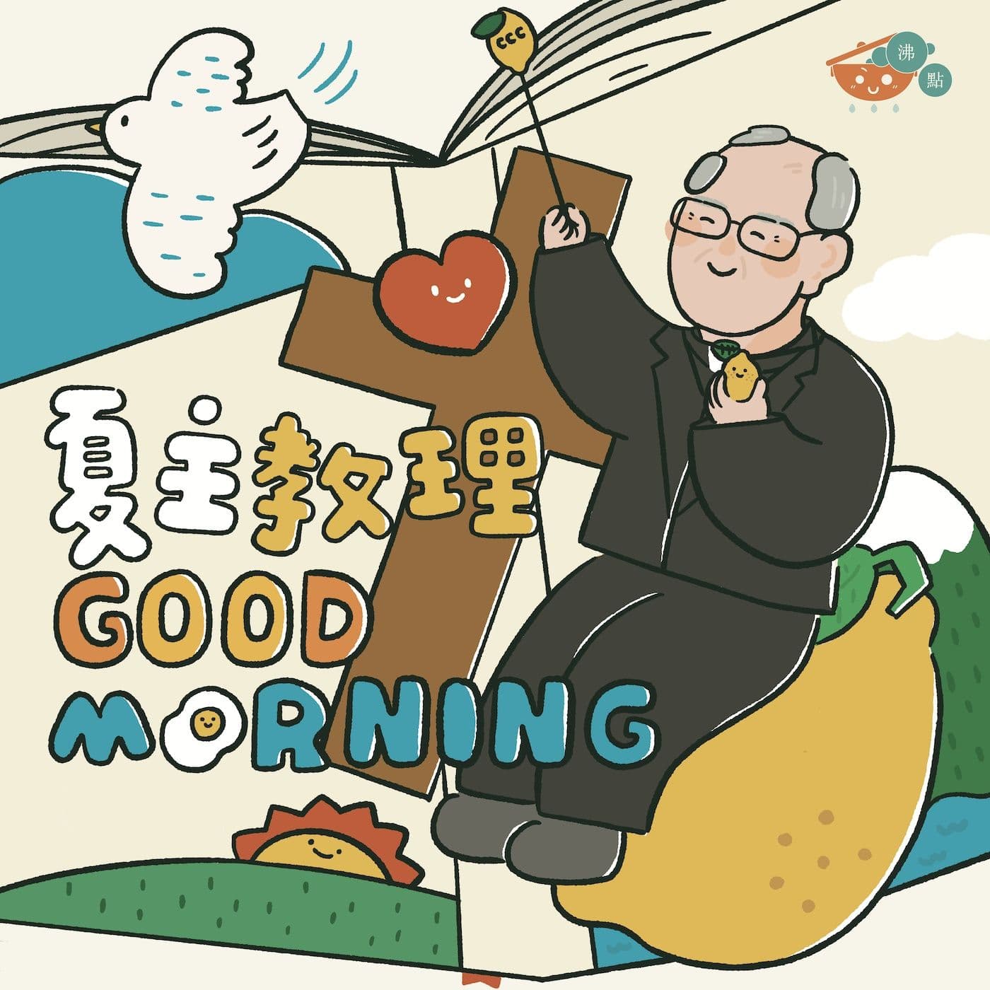 【夏主教理Good Morning】 — 夏志誠主教3分鐘默想 - Podcasts