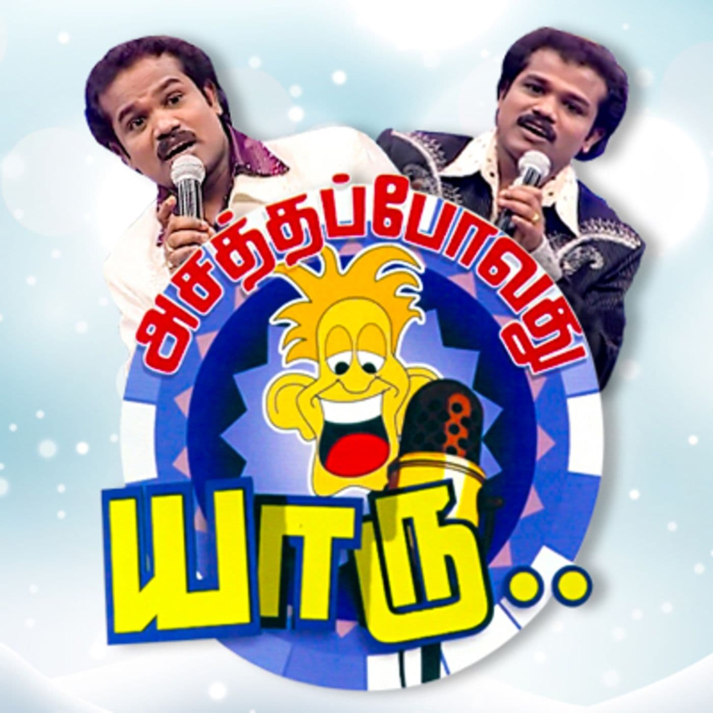 Asatha Povathu Yaru | Nakkheeran Studio - Podcasts