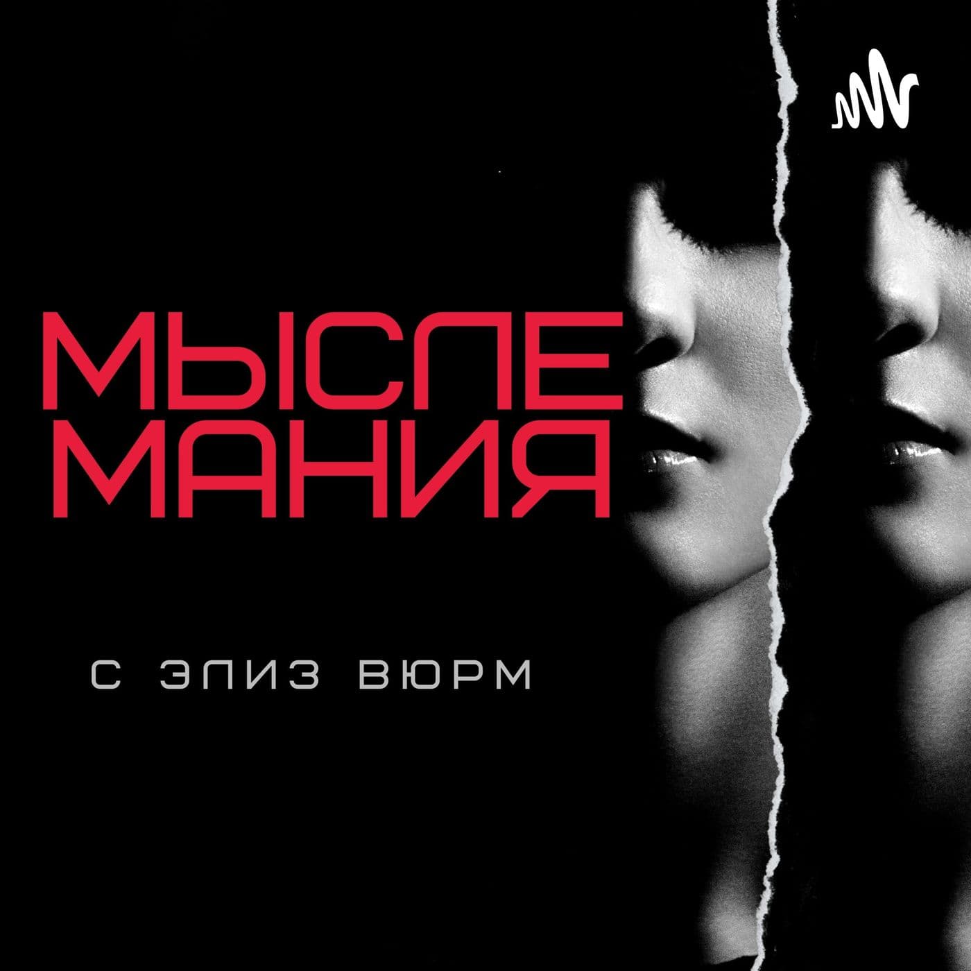 Мыслемания с Элиз Вюрм - Podcasts