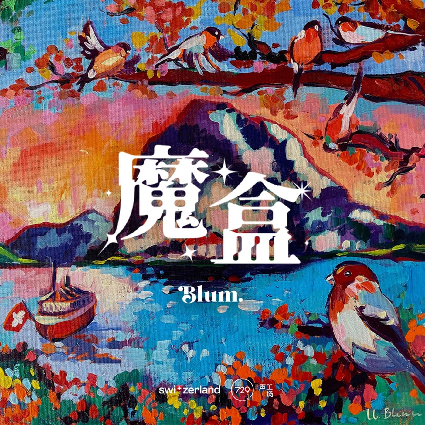 魔盒 - Podcasts