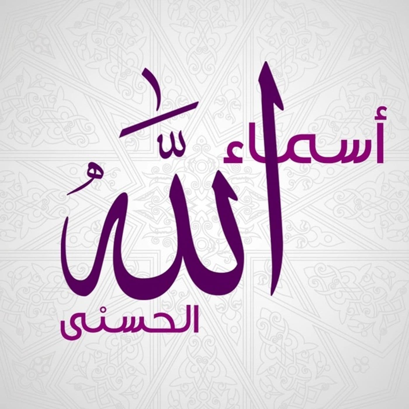 أسماء الله الحسنى - Podcasts