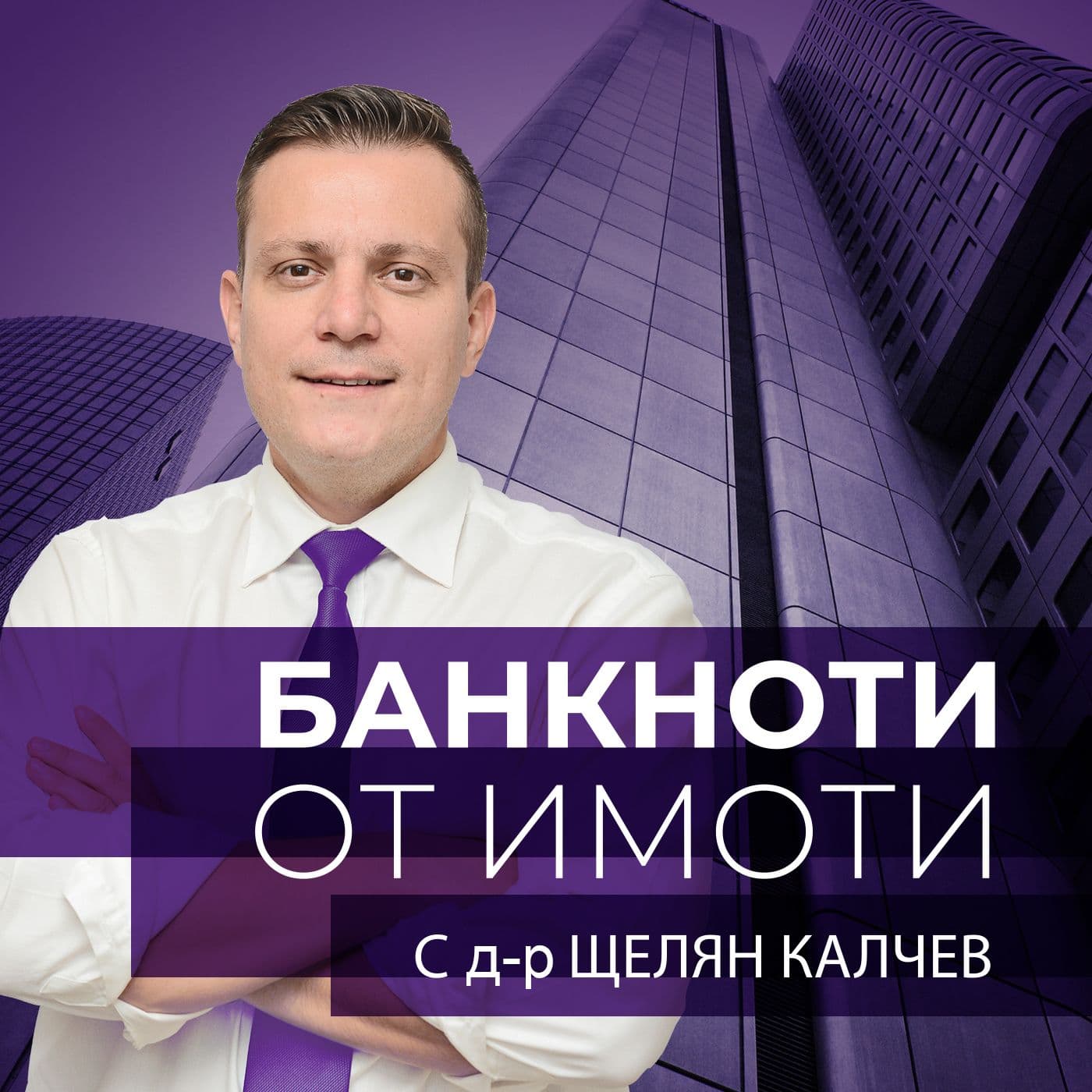 Банкноти от Имоти - Podcasts