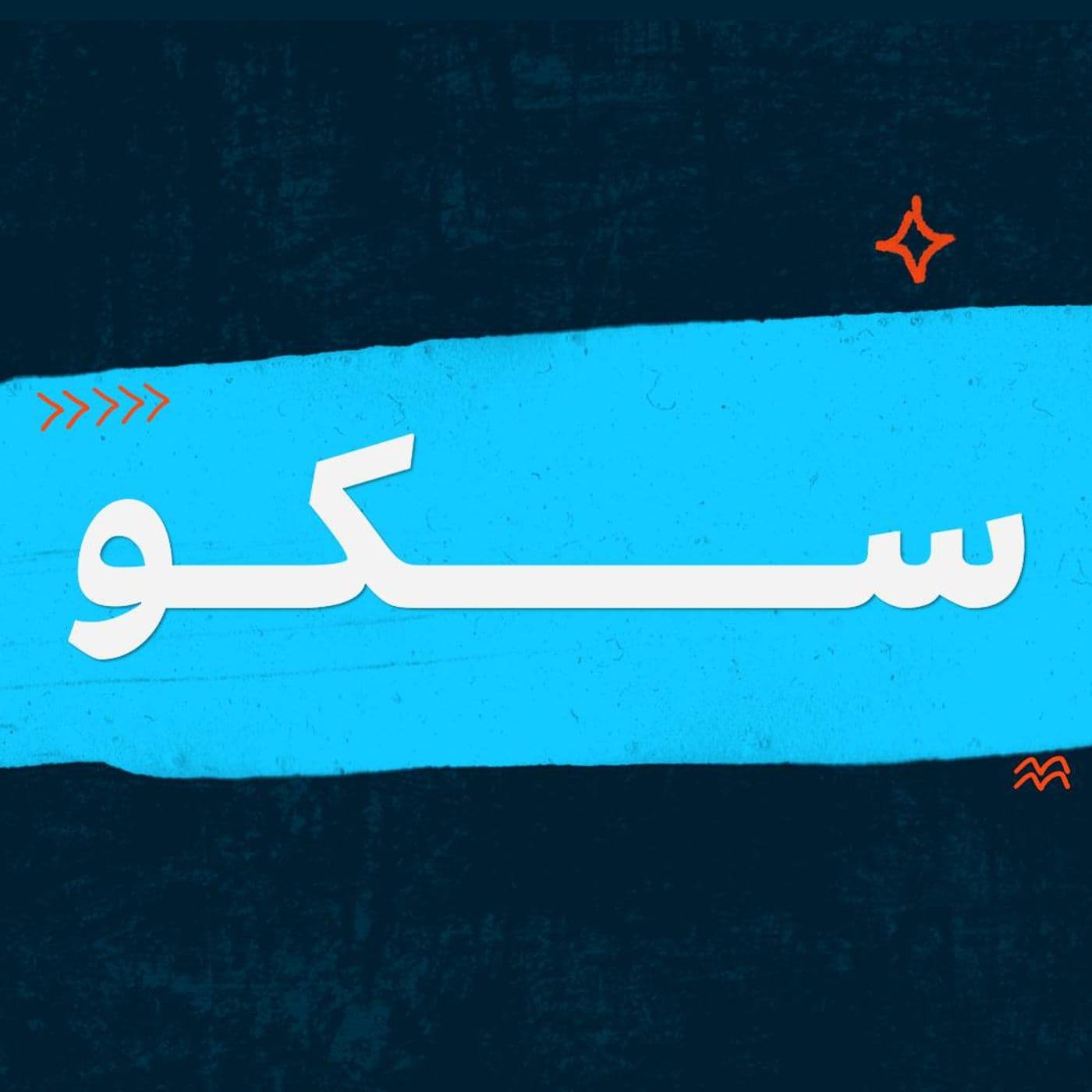 سکو - Sakkou - Podcasts